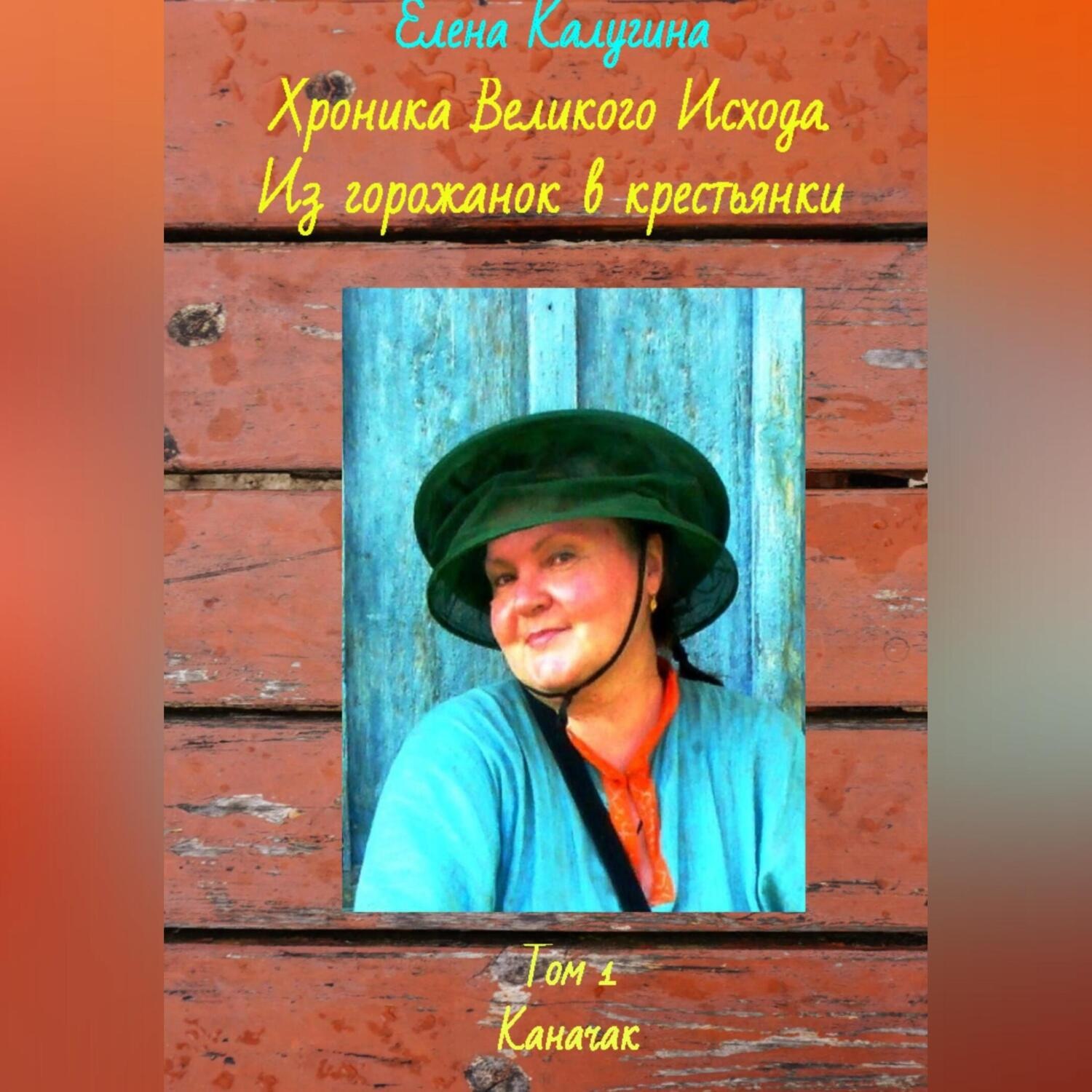 Обложка книги «Хроника Великого Исхода. Из горожанок в крестьянки. Том 1. Каначак»