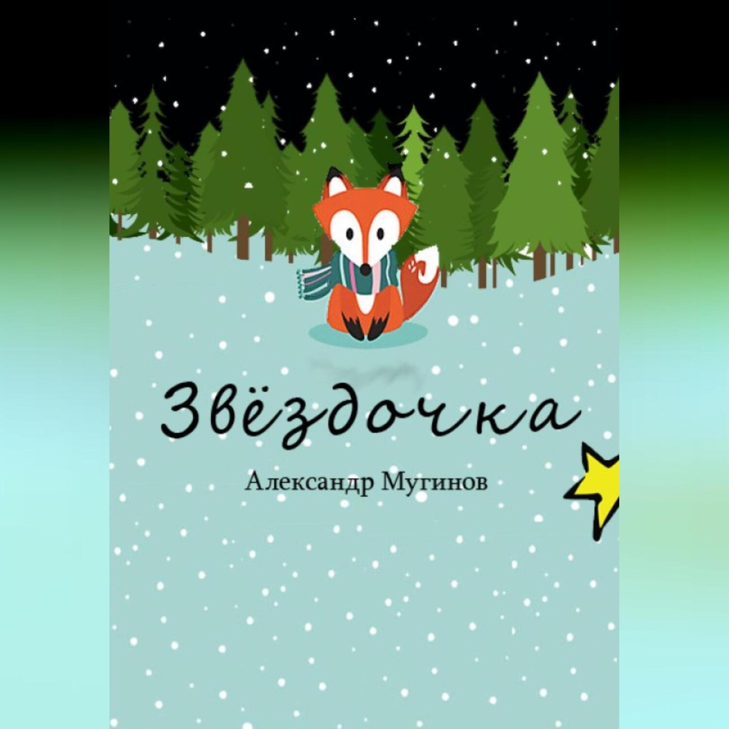 Обложка книги «Звёздочка»