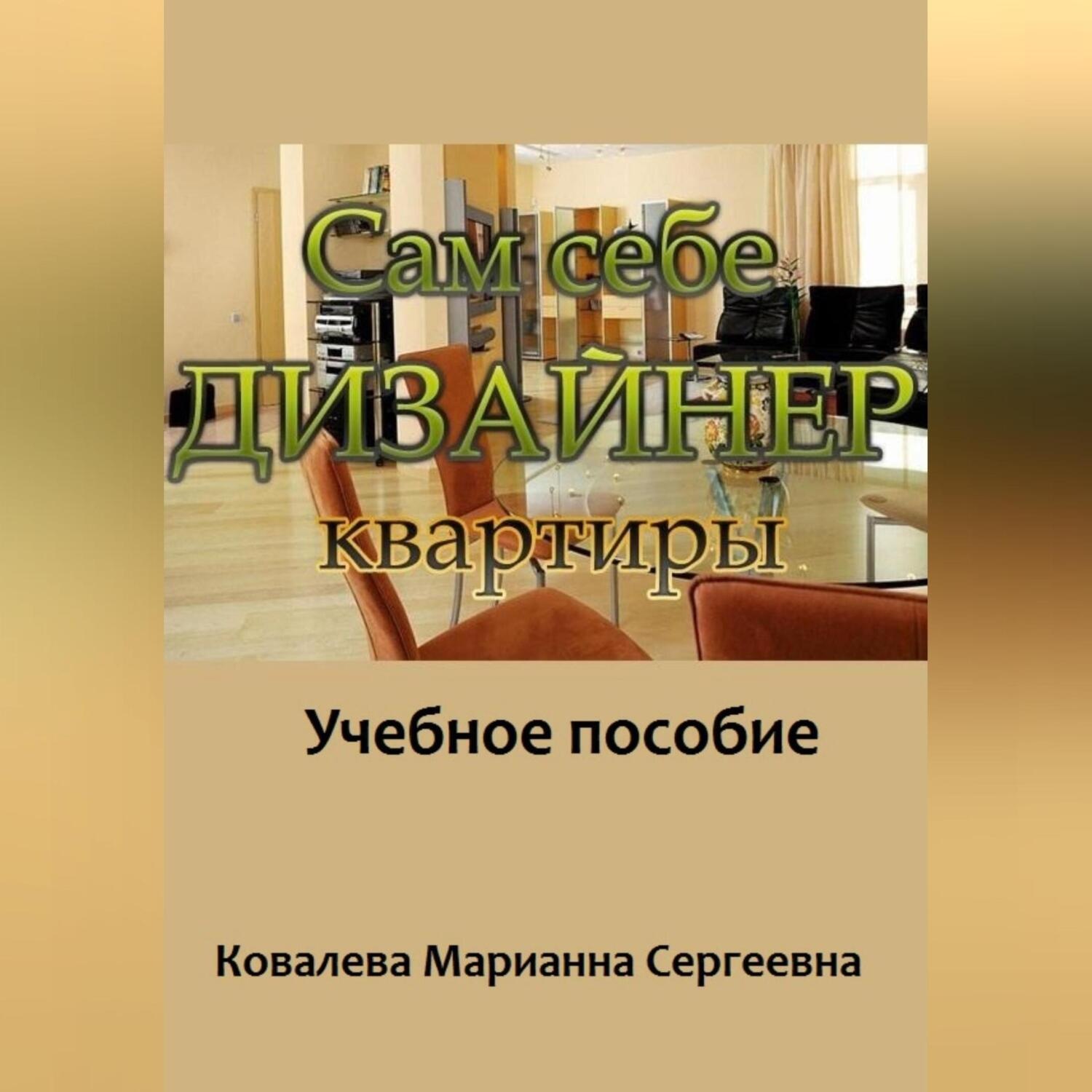 Обложка книги «Сам себе дизайнер квартиры: учебное пособие»