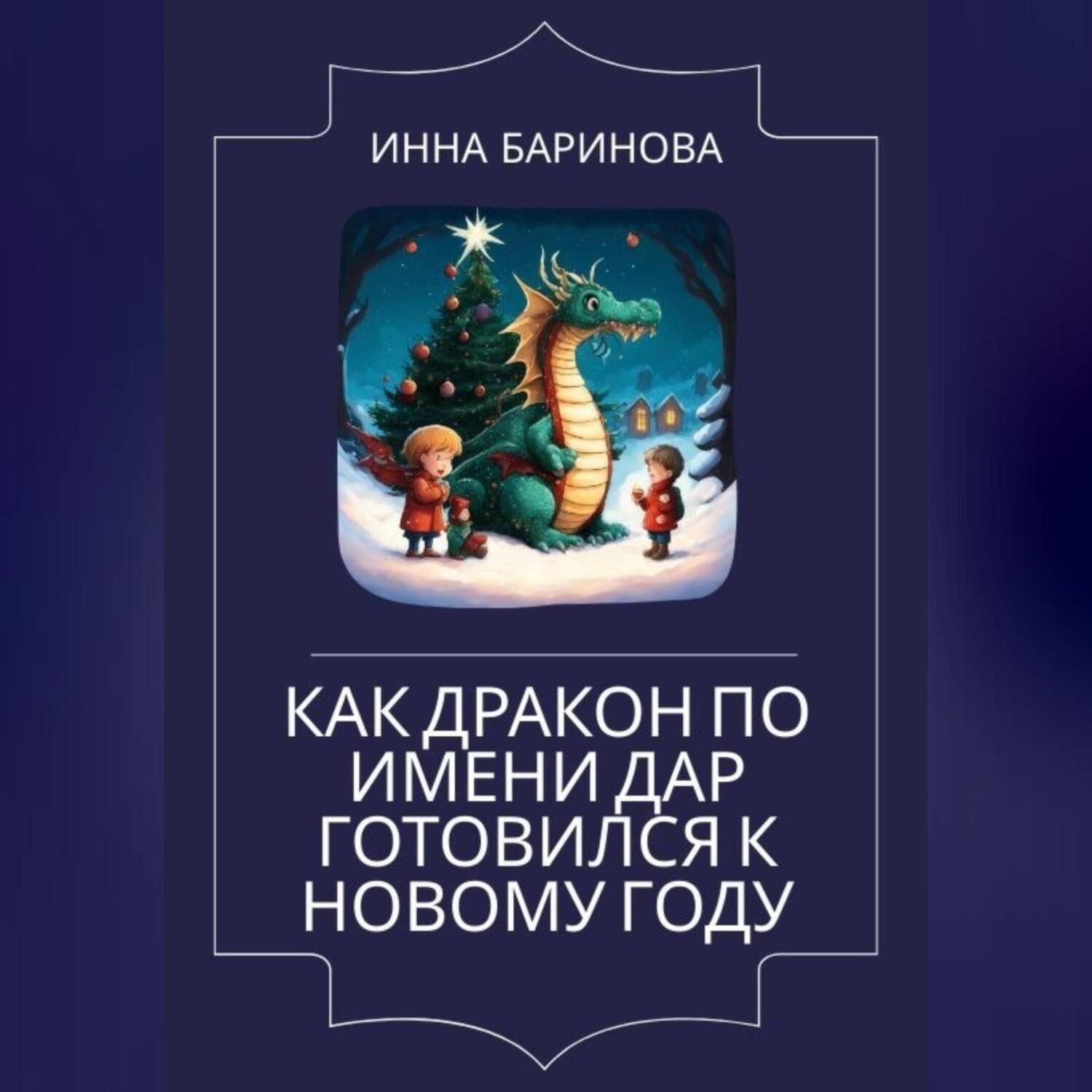 Обложка книги «Как дракон по имени Дар готовился к Новому году»