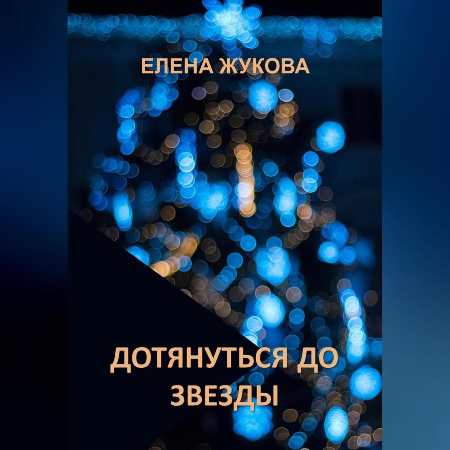 Обложка книги «Дотянуться до звезды»