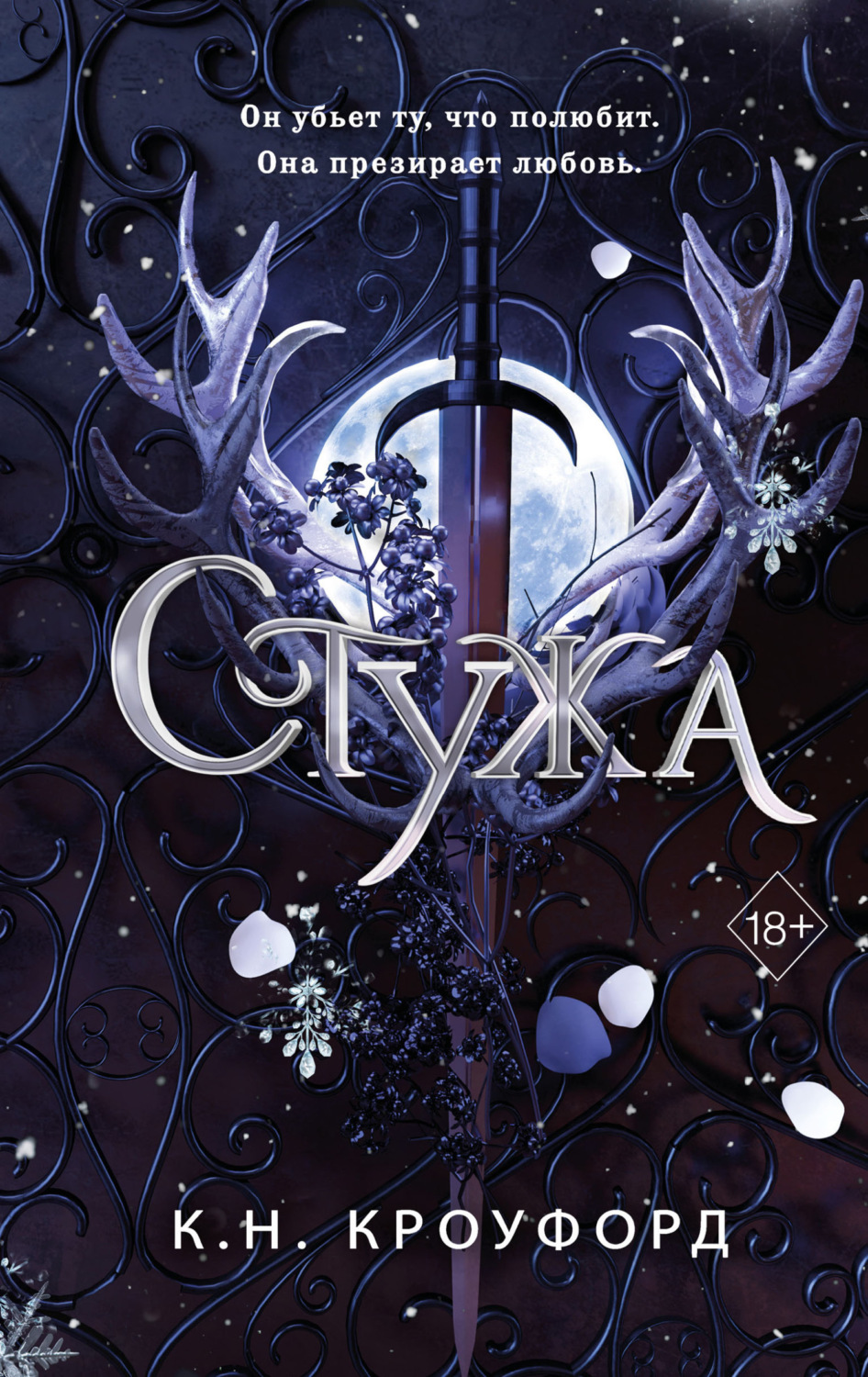 Обложка книги «Стужа»