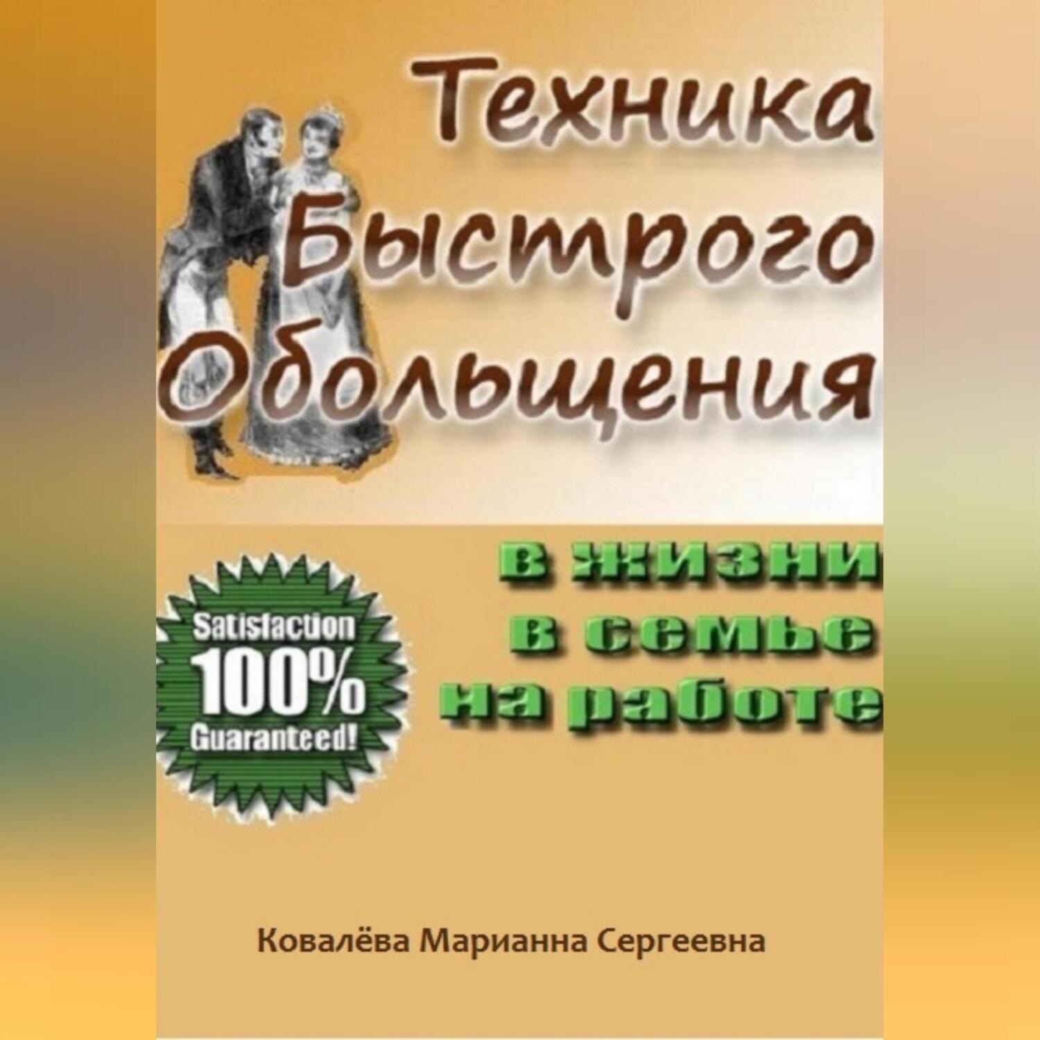 Обложка книги «Техника быстрого обольщения: практическое пособие»