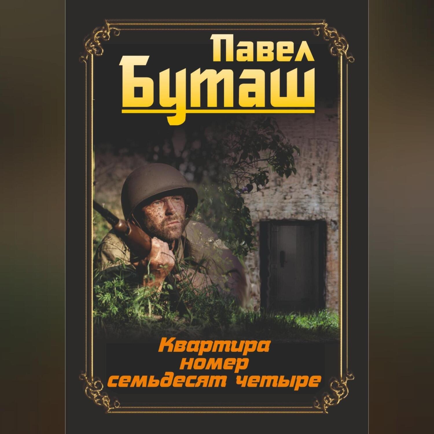 Обложка книги «Квартира номер семьдесят четыре»