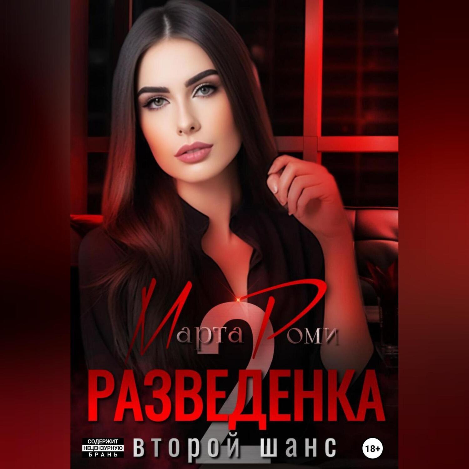 Обложка книги «Разведенка: второй шанс»