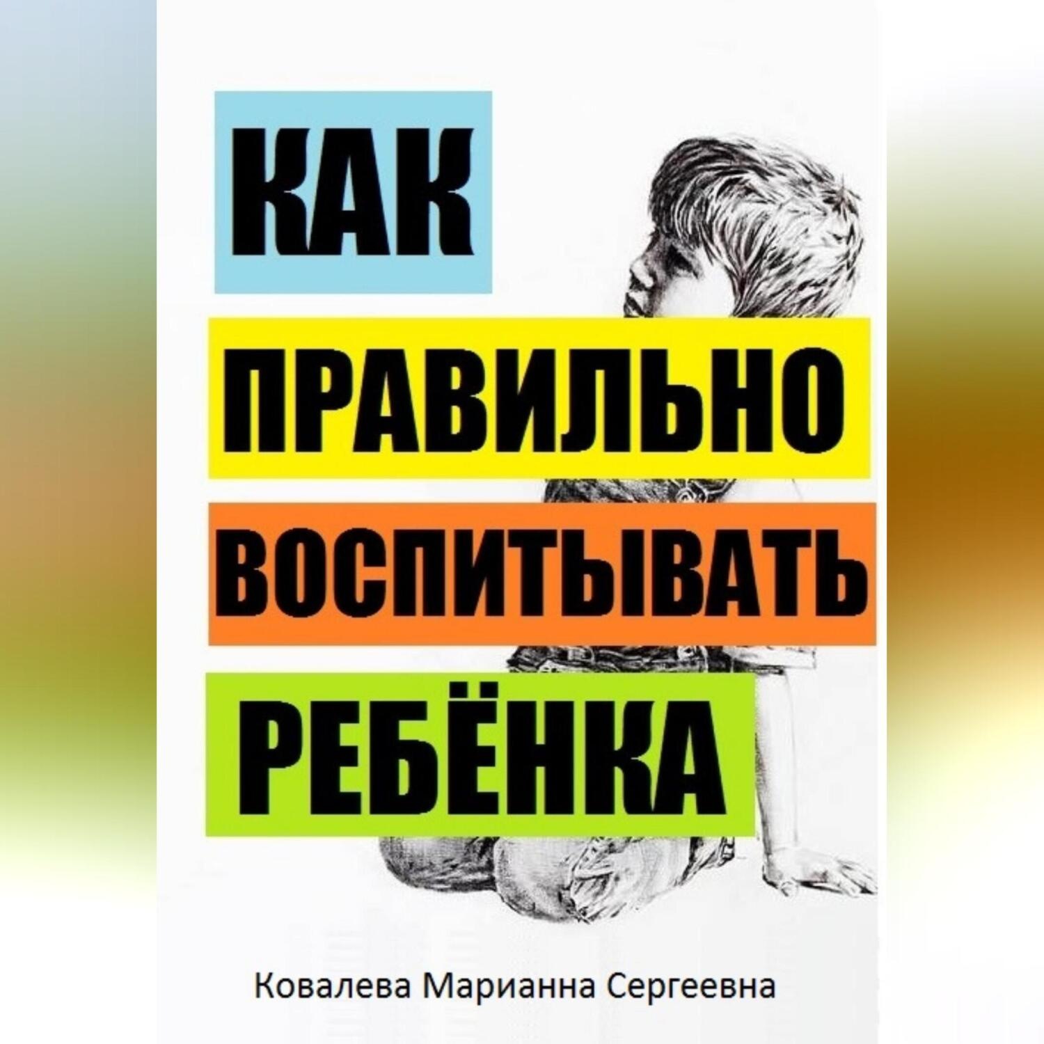 Обложка книги «Секреты воспитания детей: учебник»