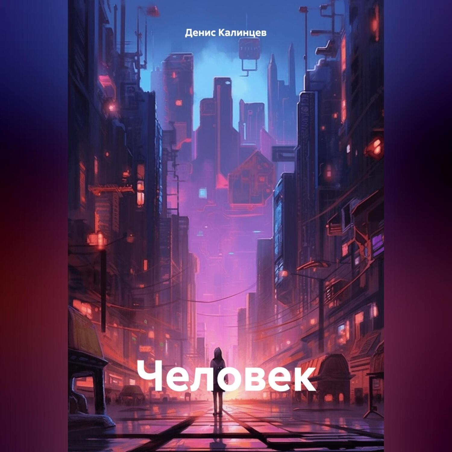 Обложка книги «Человек»