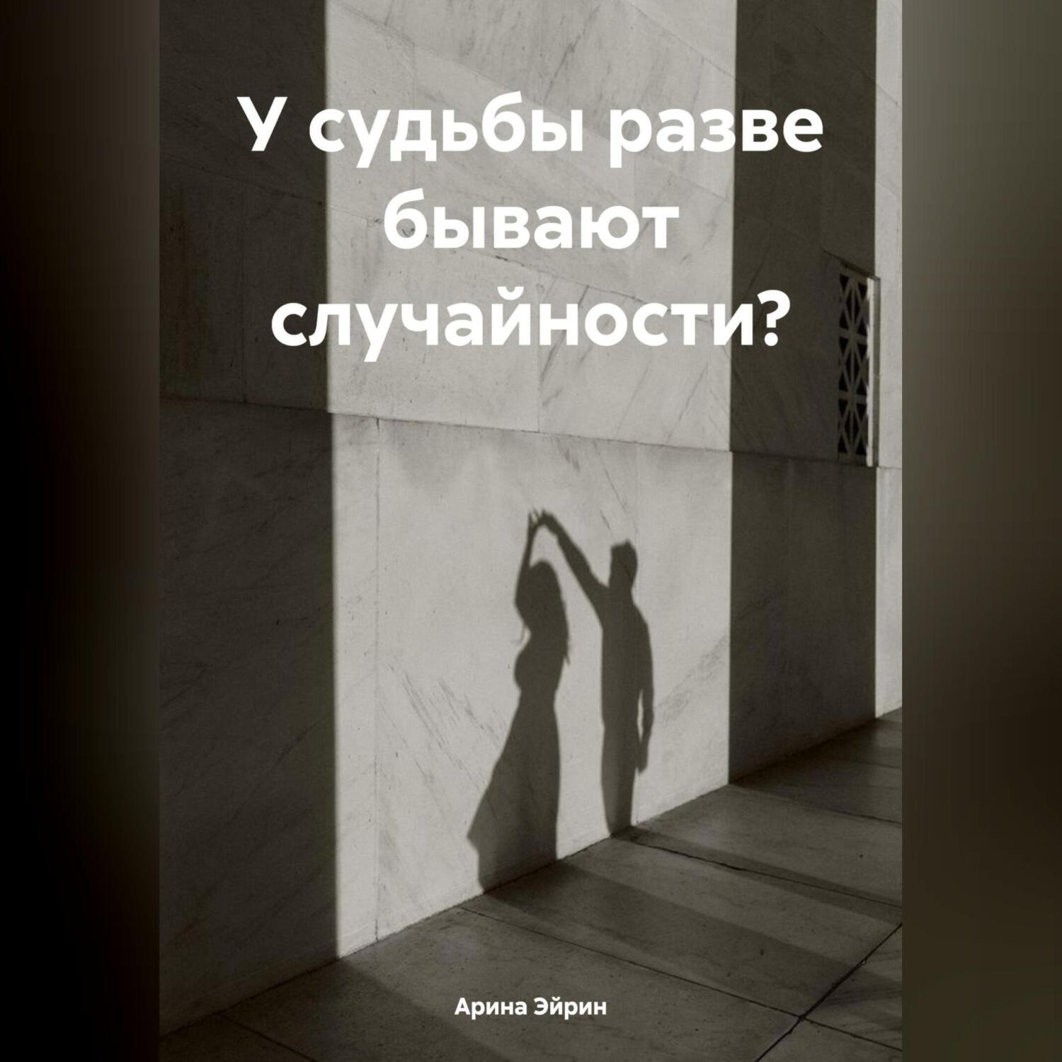 Обложка книги «У судьбы разве бывают случайности?»