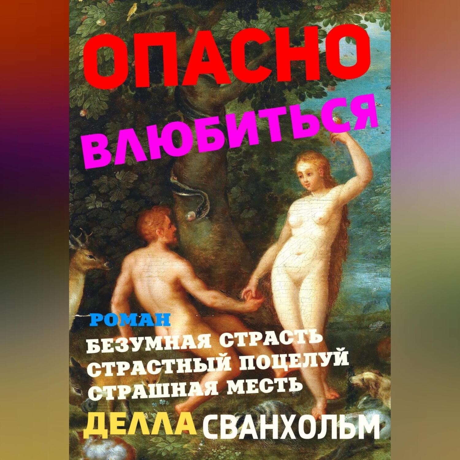 Обложка книги «Опасно влюбиться»