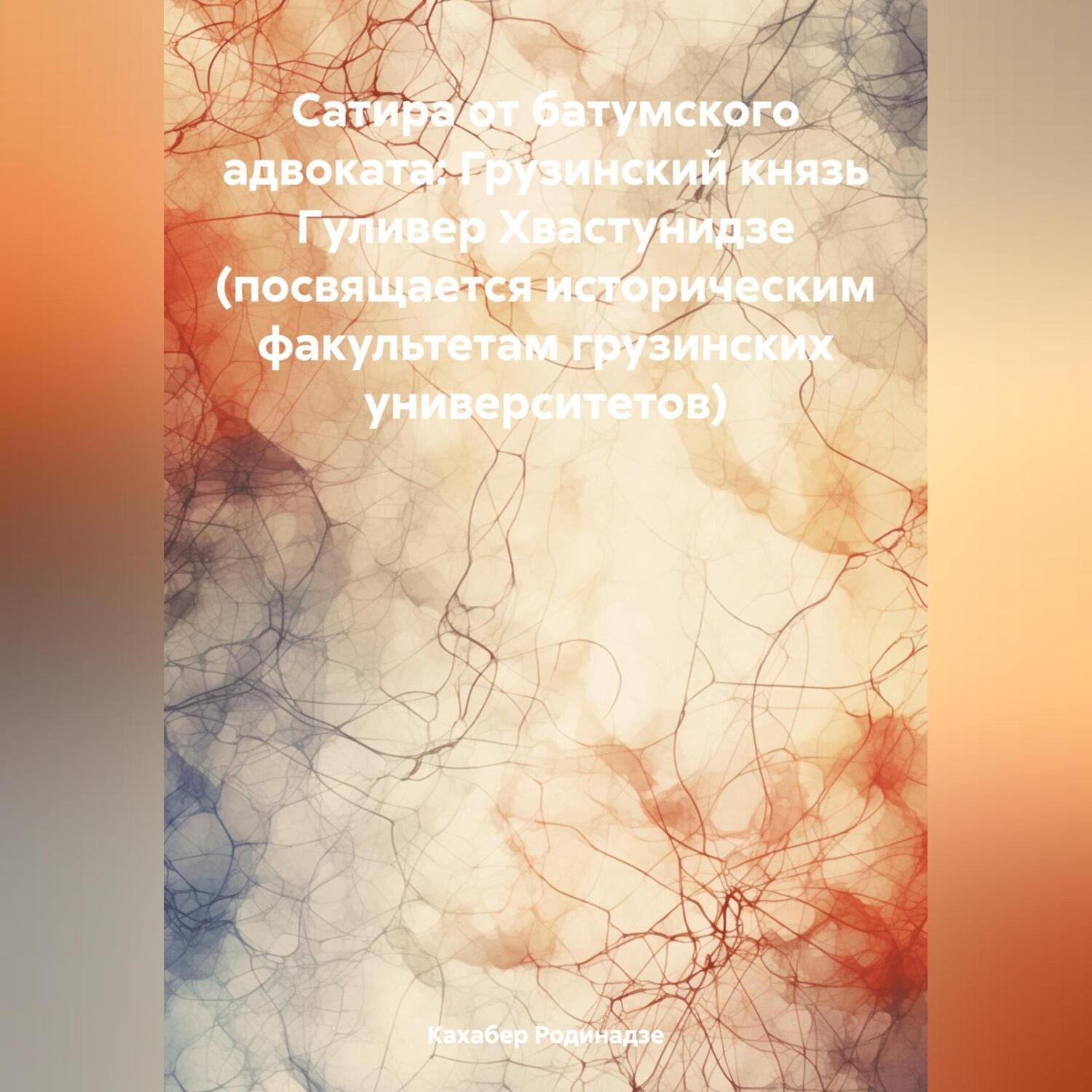 Обложка книги «Сатира от батумского адвоката: Грузинский князь Гуливер Хвастунидзе (посвящается историческим факультетам грузинских университетов)»