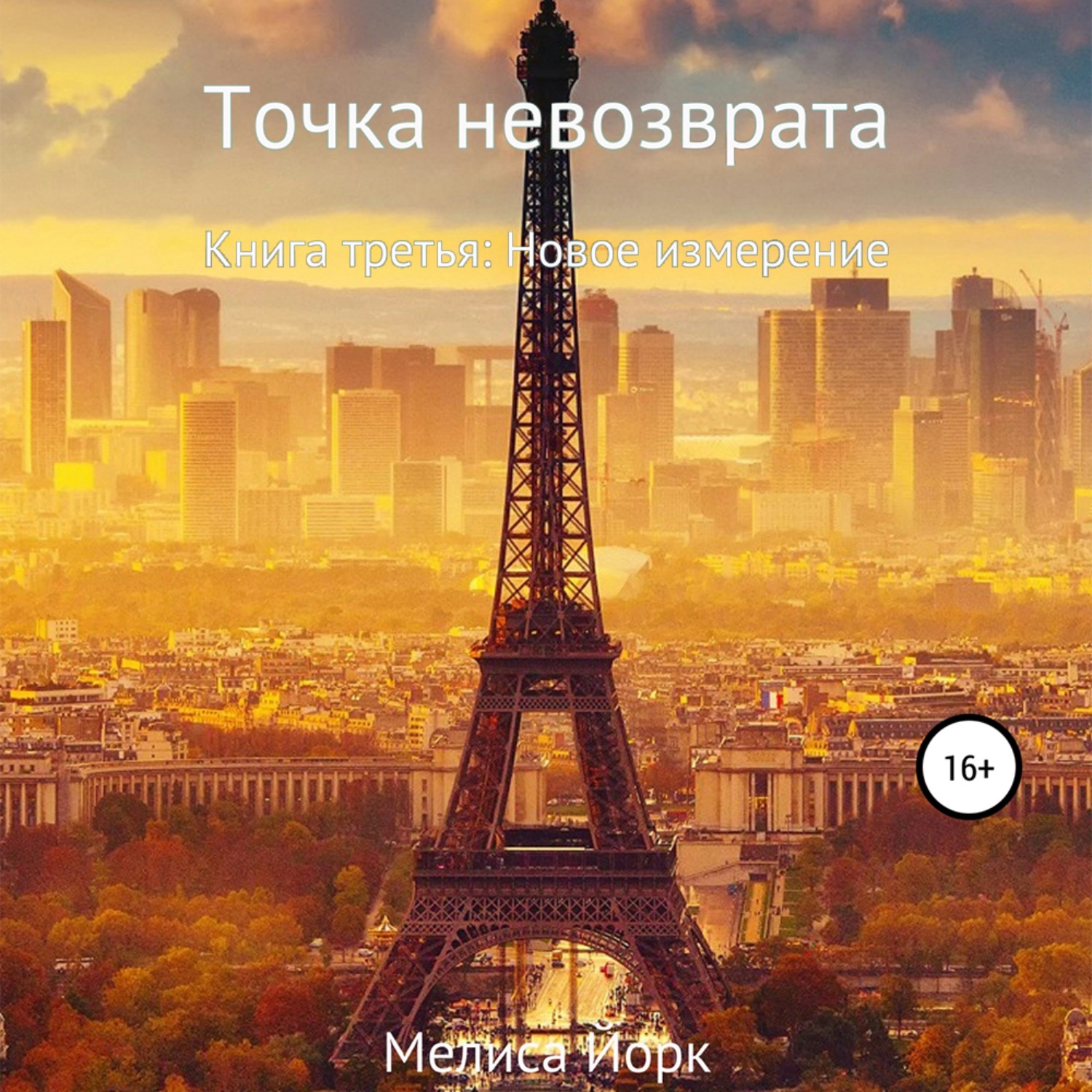 Обложка книги «Точка невозврата. Книга третья: Новое измерение»