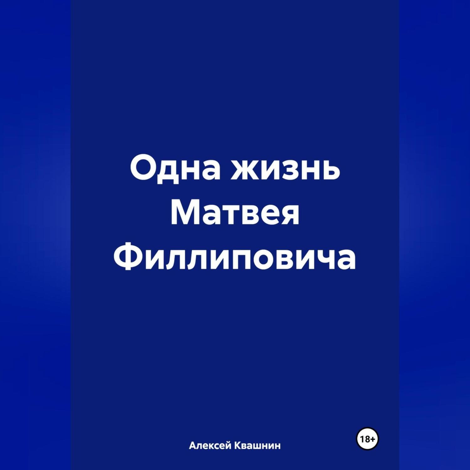 Обложка книги «Одна жизнь Матвея Филлиповича»