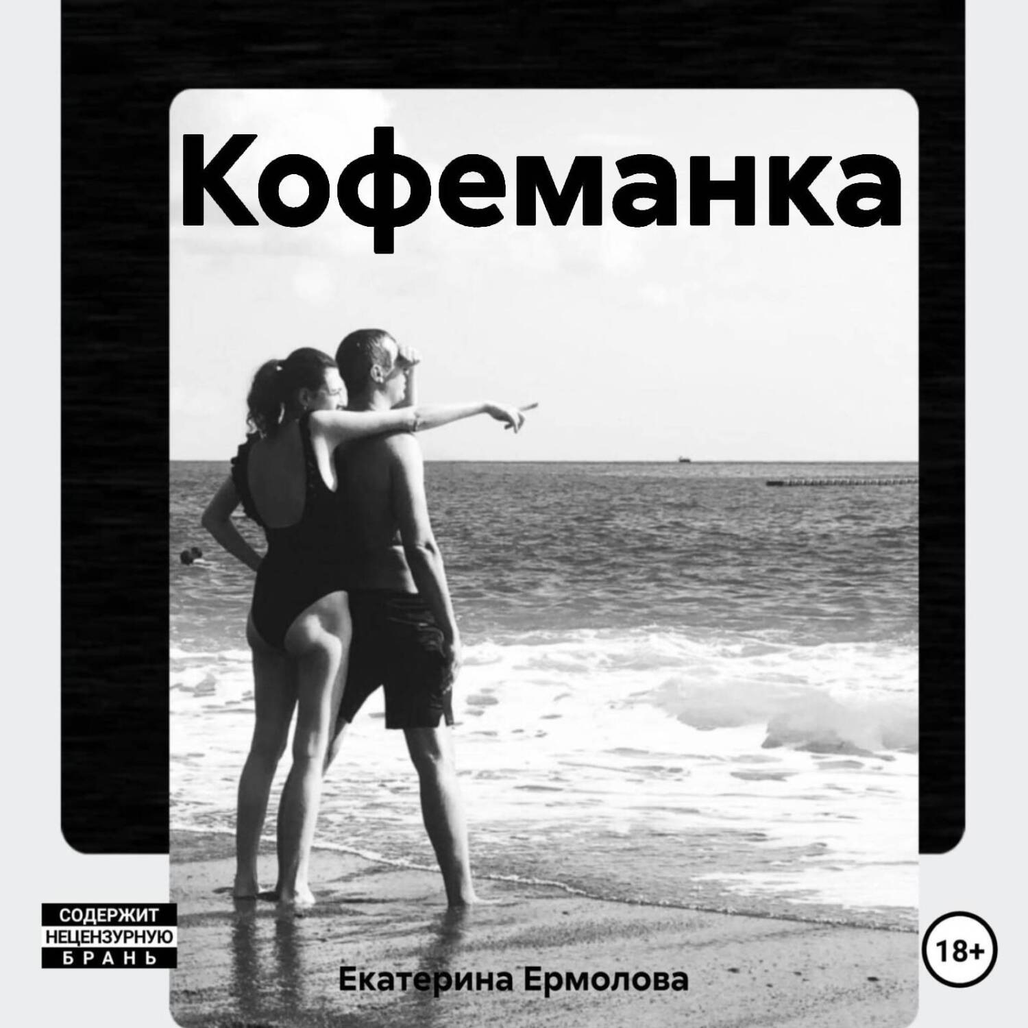 Обложка книги «Кофеманка»