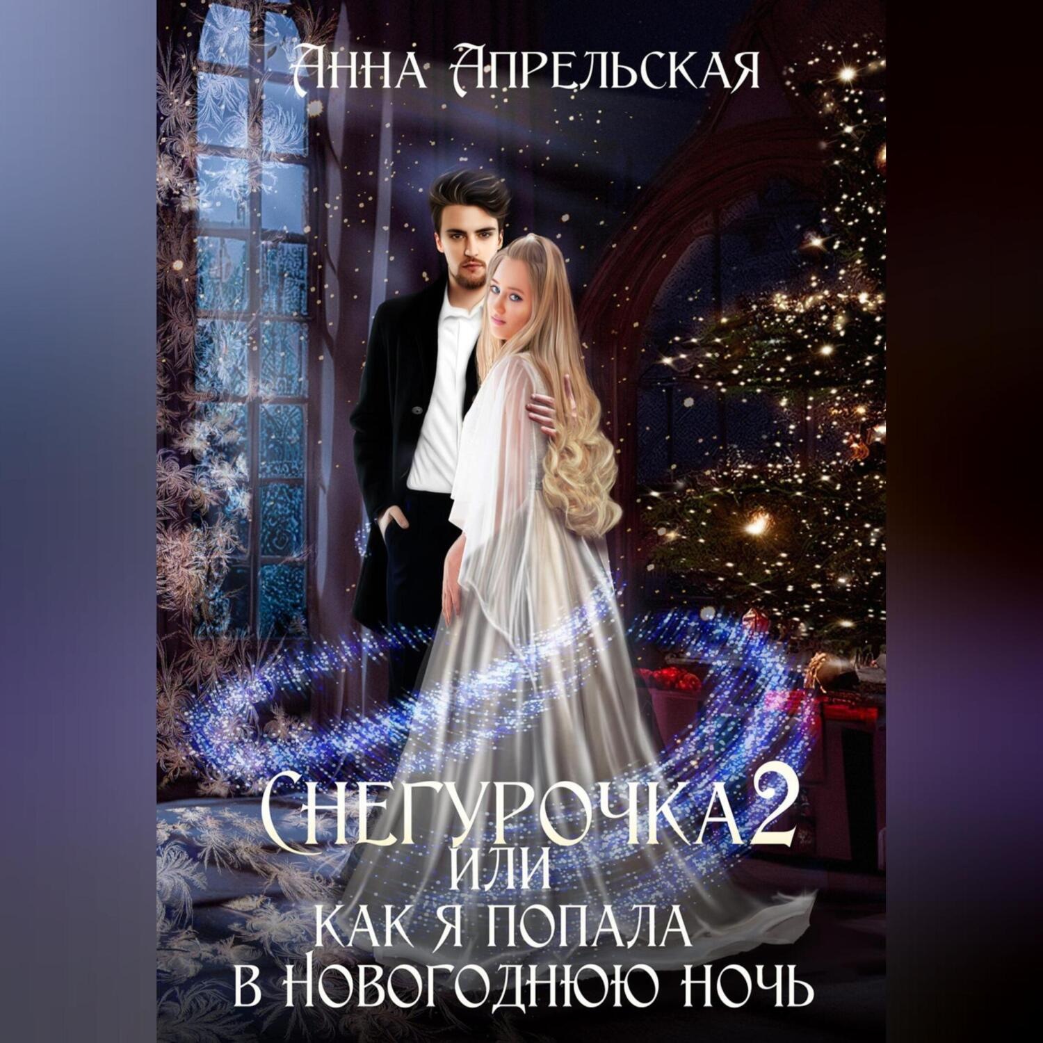 Обложка книги «Снегурочка 2, или Как я попала в новогоднюю ночь»