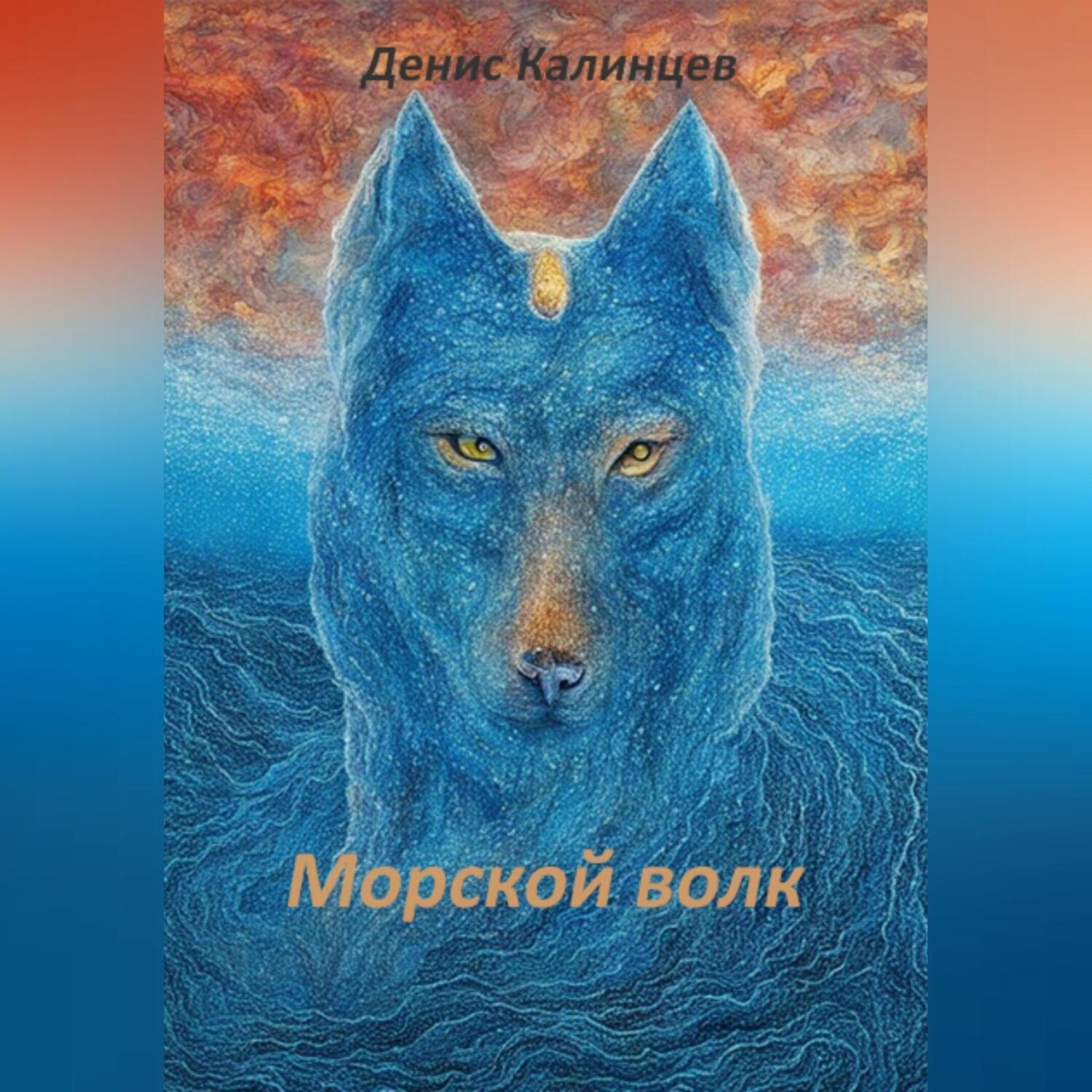 Обложка книги «Морской волк»