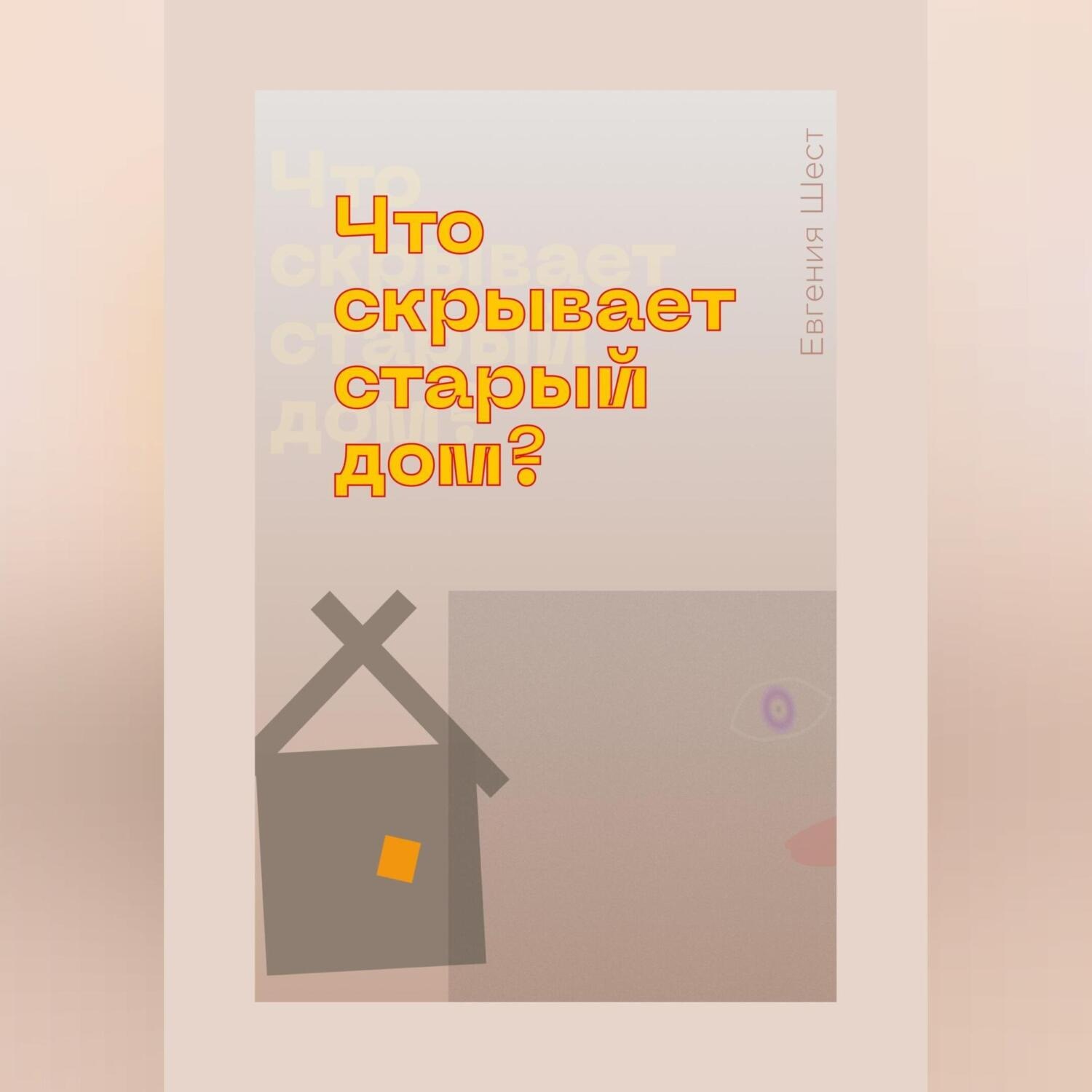 Обложка книги «Что скрывает старый дом»