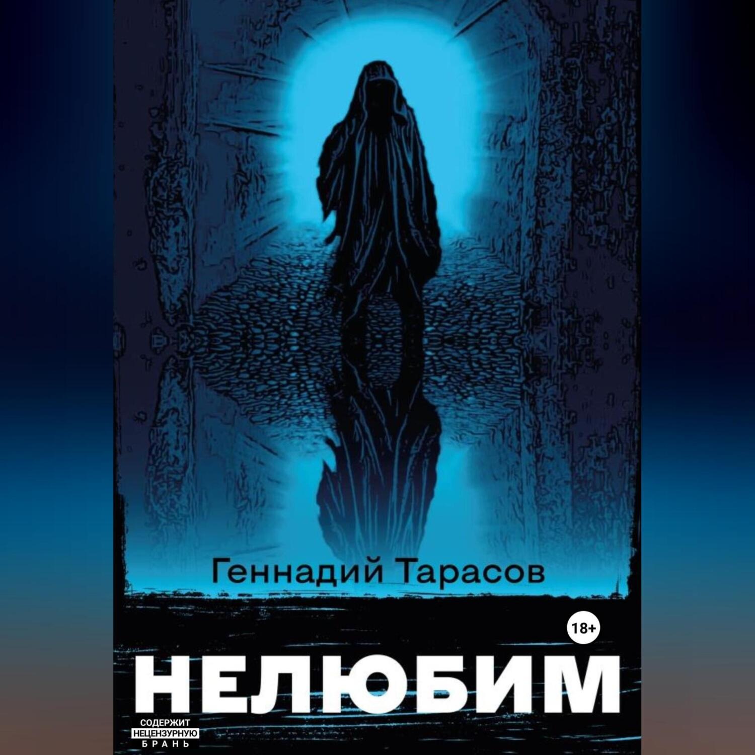 Обложка книги «Нелюбим»