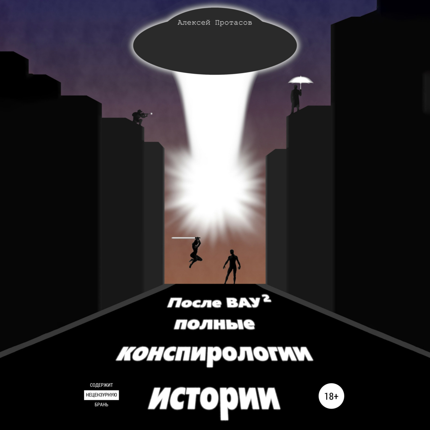 Обложка книги «После ВАУ 2. Полные конспирологии истории»