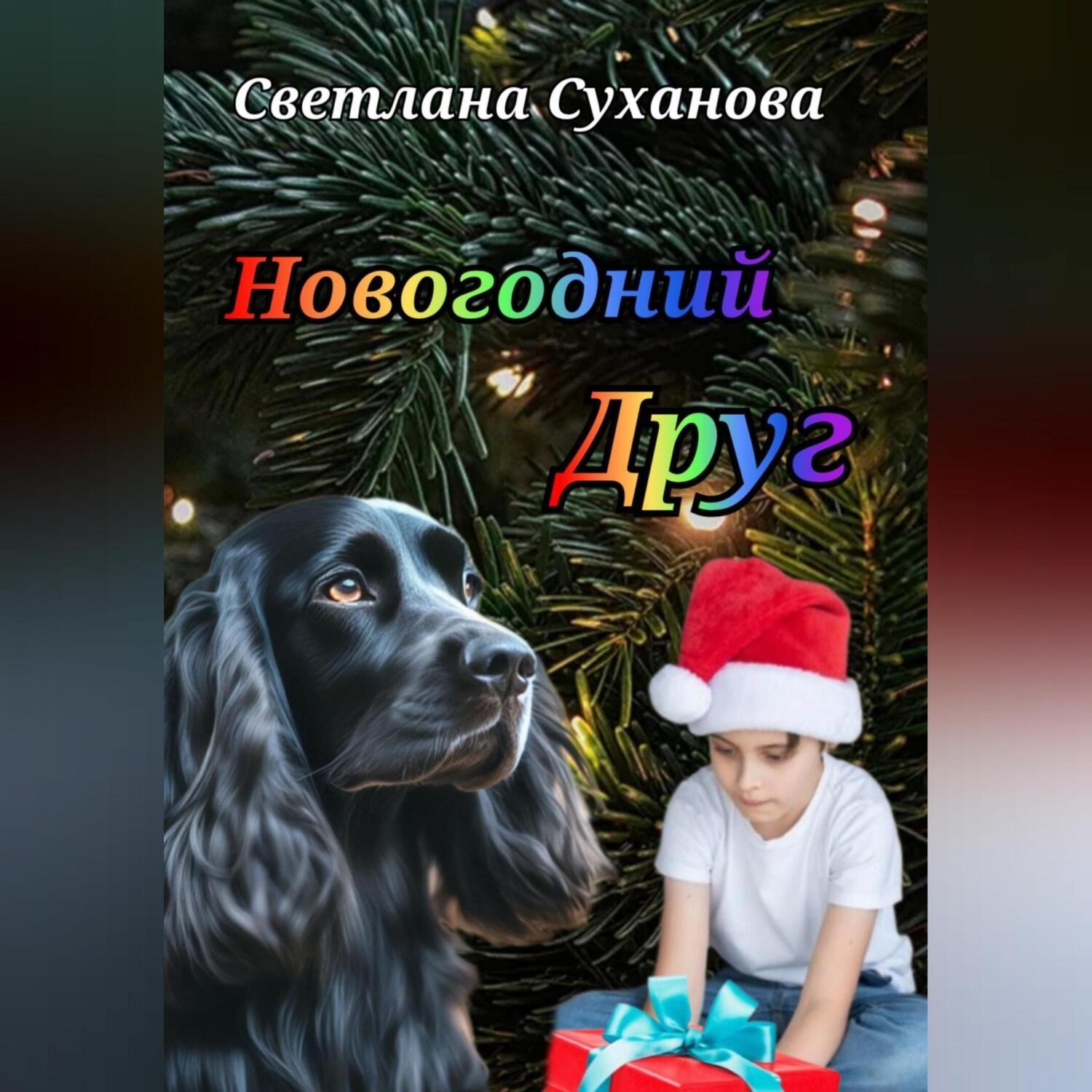 Обложка книги «Новогодний Друг»