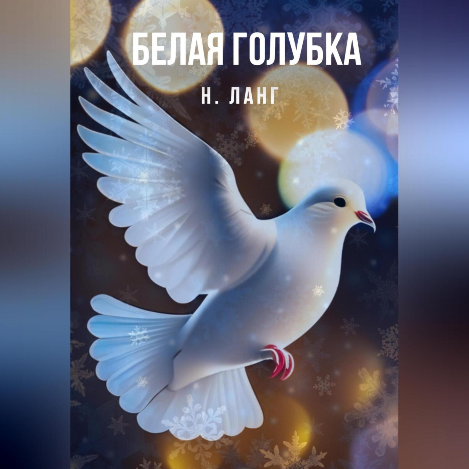 Обложка книги «Белая голубка»