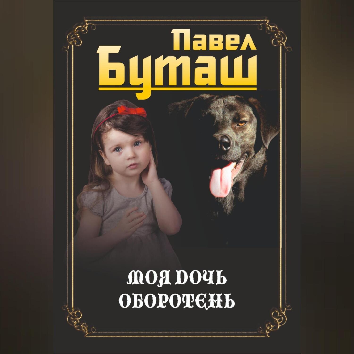 Обложка книги «Моя дочь оборотень»