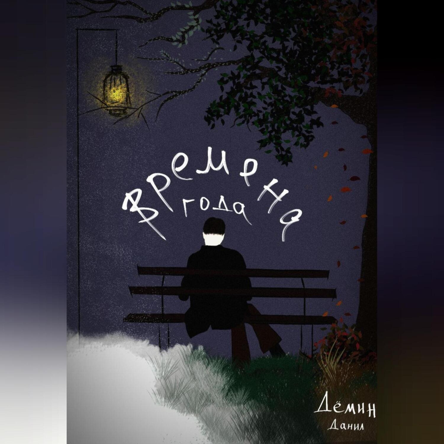 Обложка книги «Времена года»