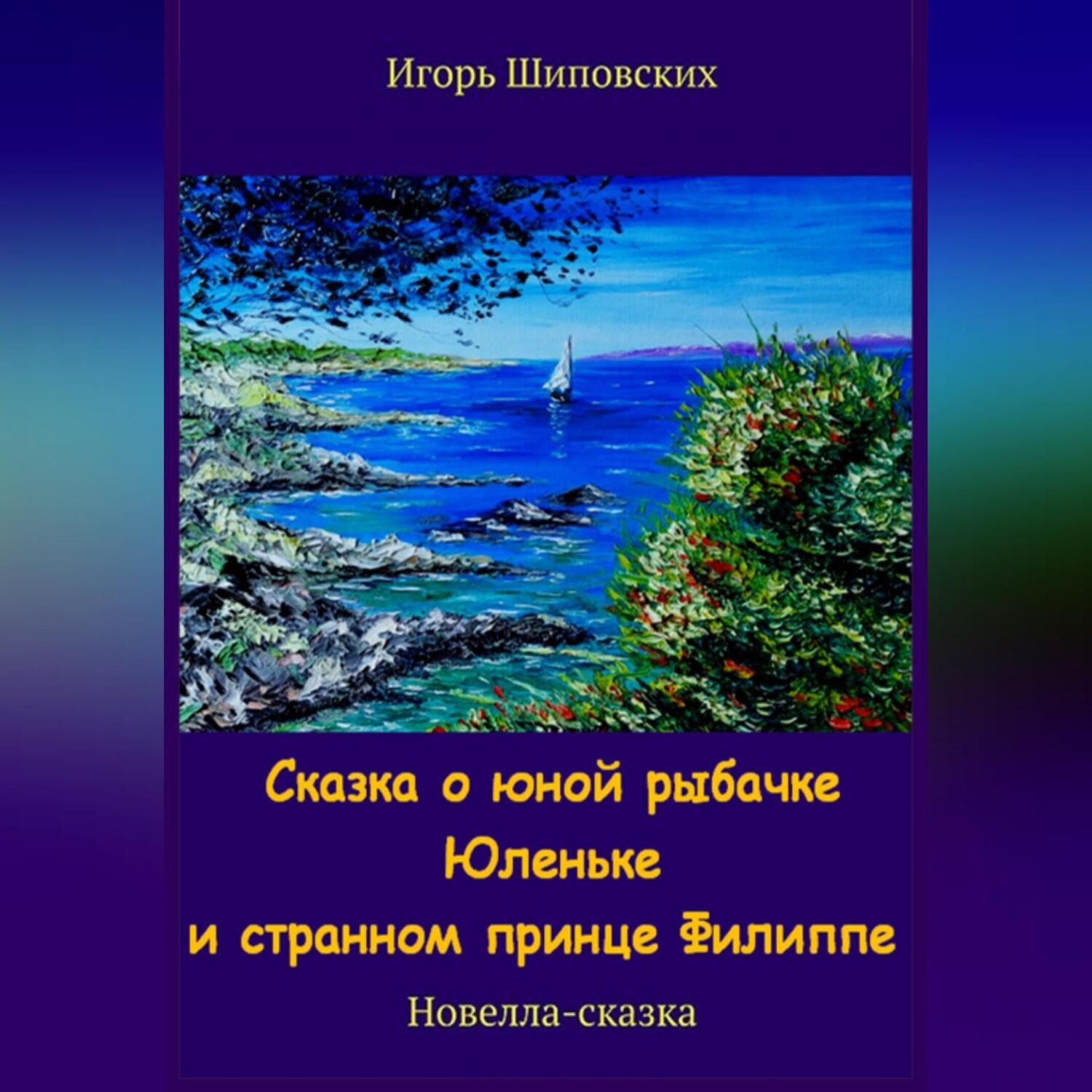 Обложка книги «Сказка о юной рыбачке Юленьке и странном принце Филиппе»