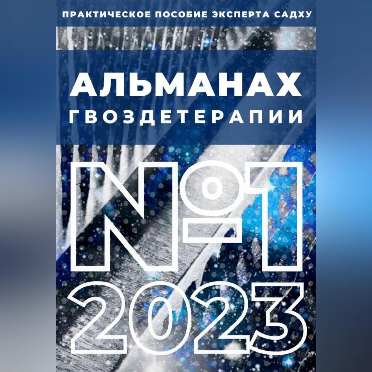 Обложка книги «Альманах Гвоздетерапии, №1-2023»