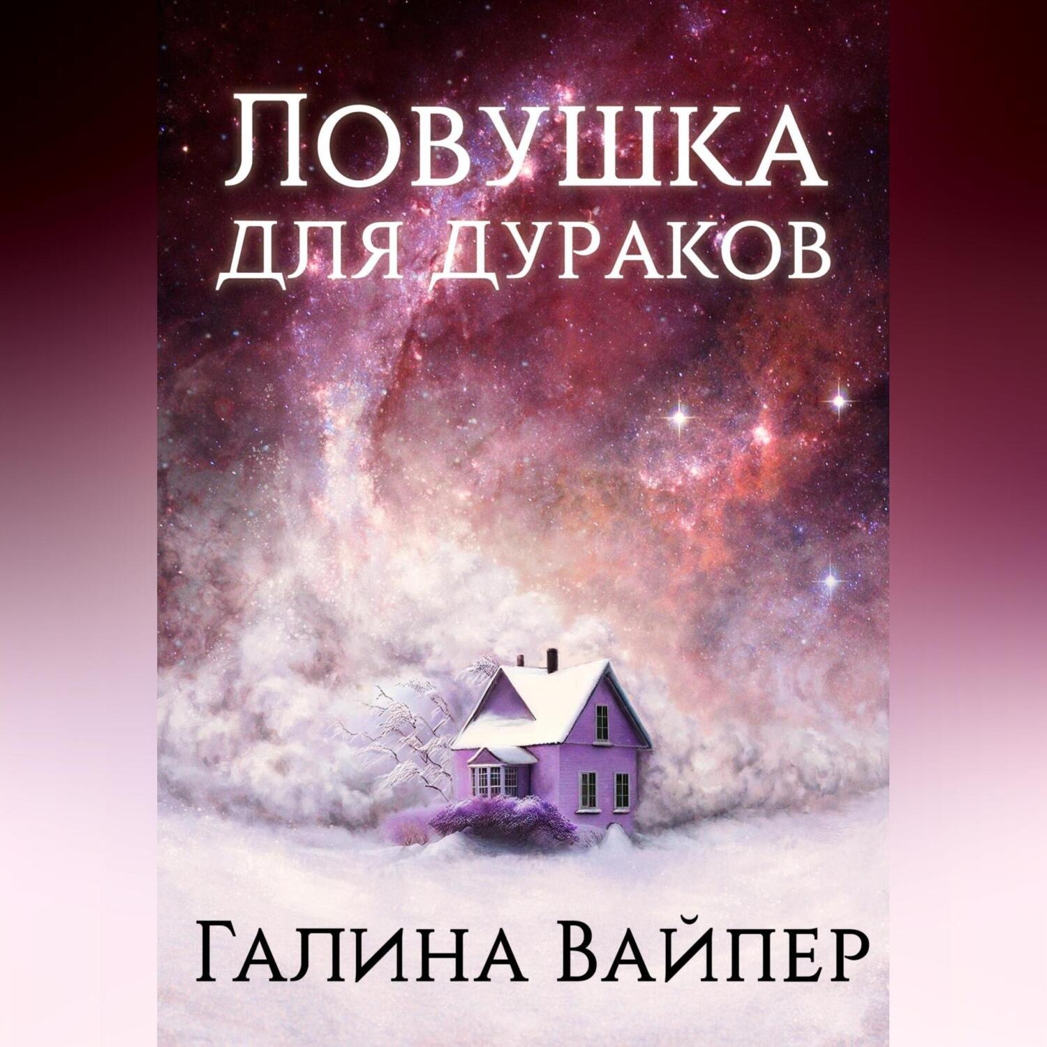 Обложка книги «Ловушка для дураков»