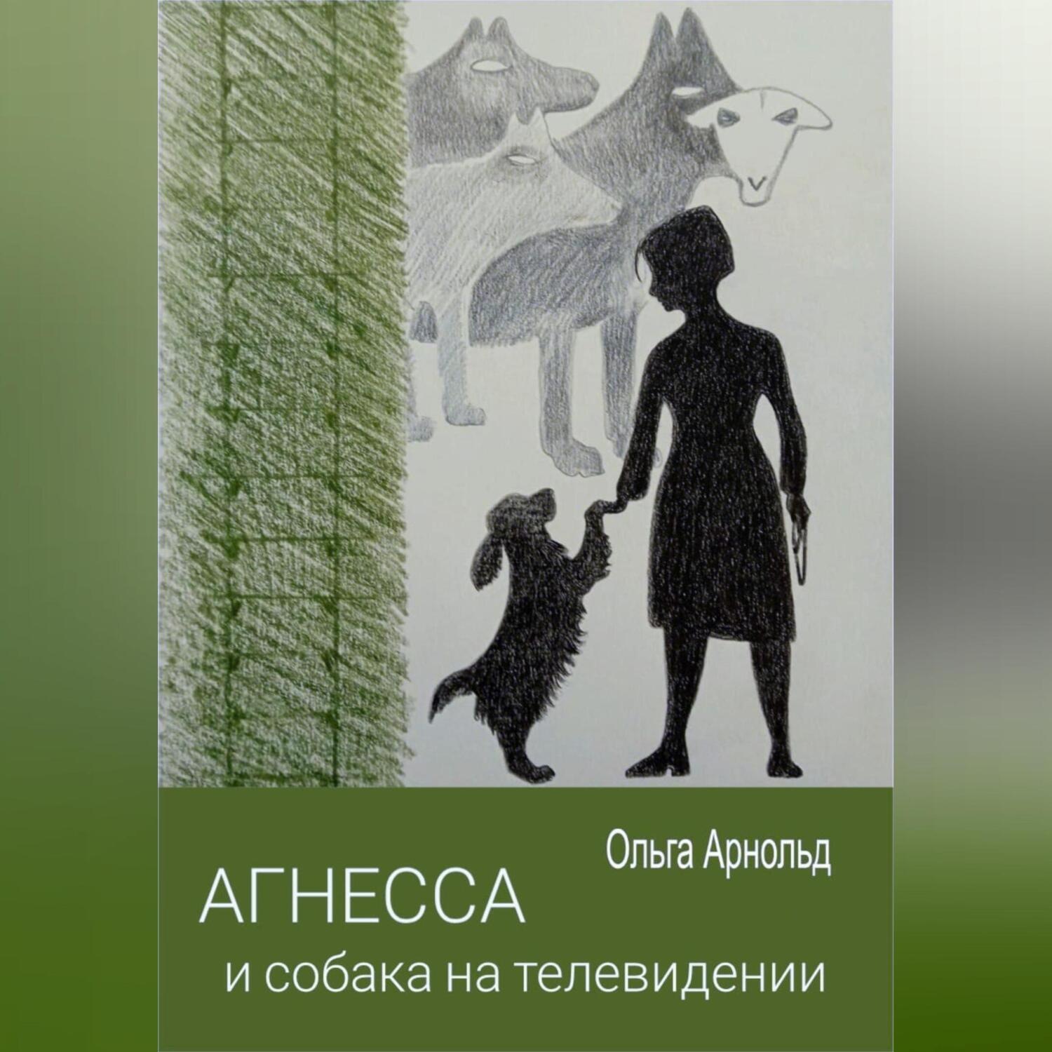 Обложка книги «Агнесса и собака на телевидении»