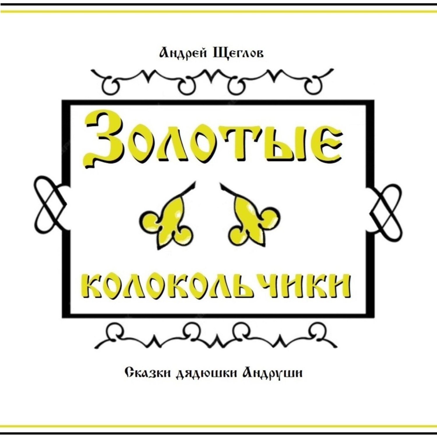 Обложка книги «Золотые колокольчики»