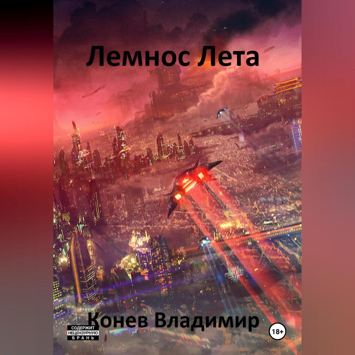 Обложка книги «Лемнос Лета»