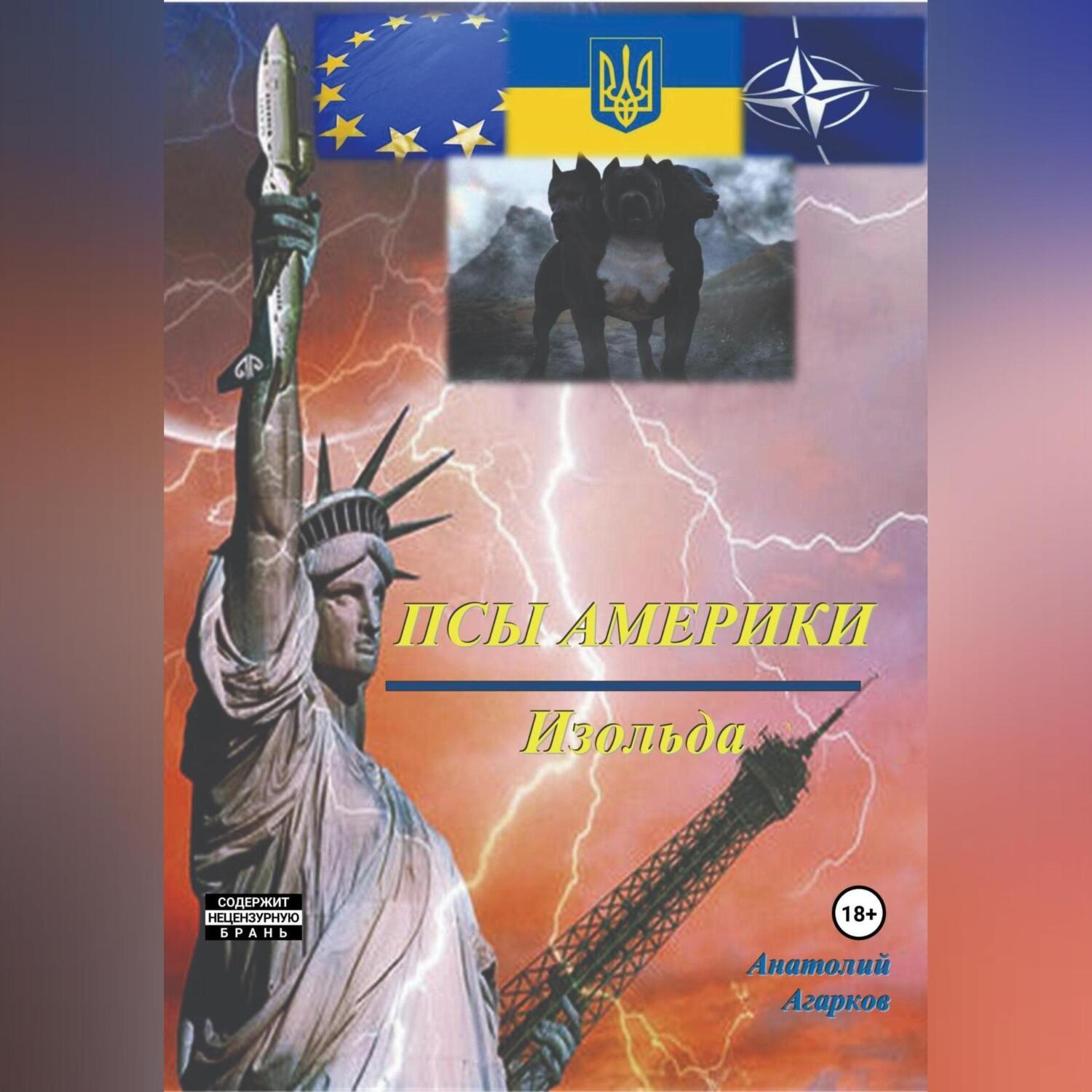 Обложка книги «Псы Америки. Изольда»