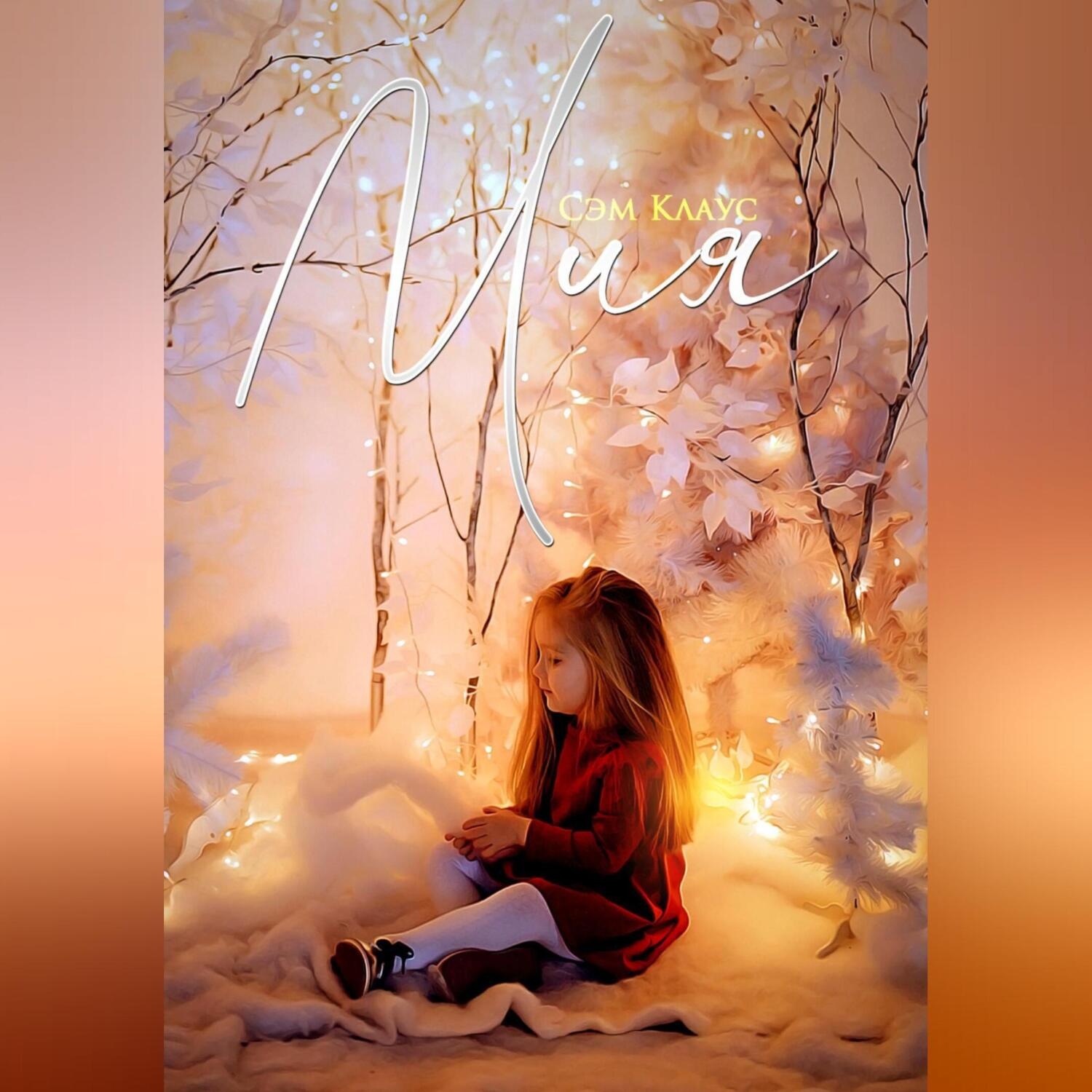 Обложка книги «Мия»