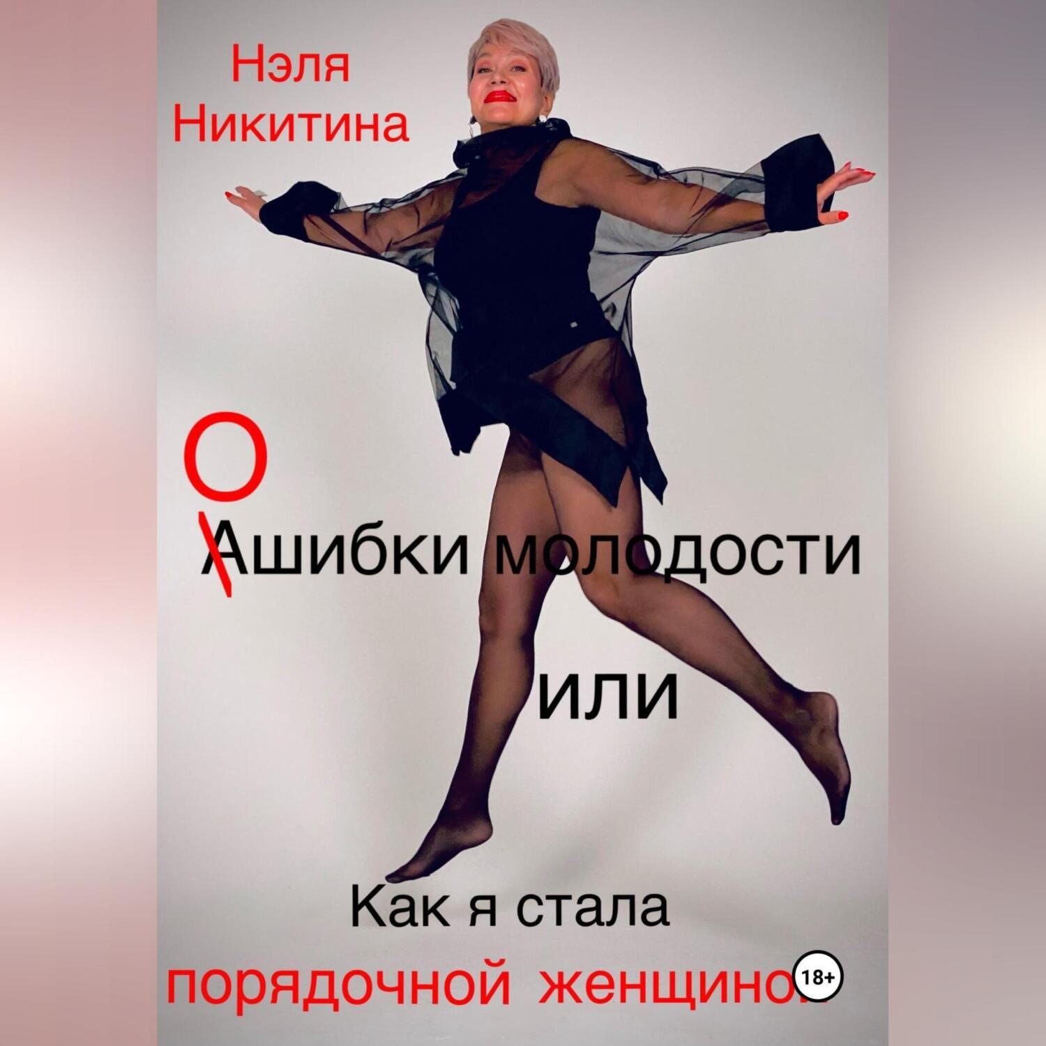 Обложка книги «Ошибки молодости, или Как я стала порядочной женщиной»