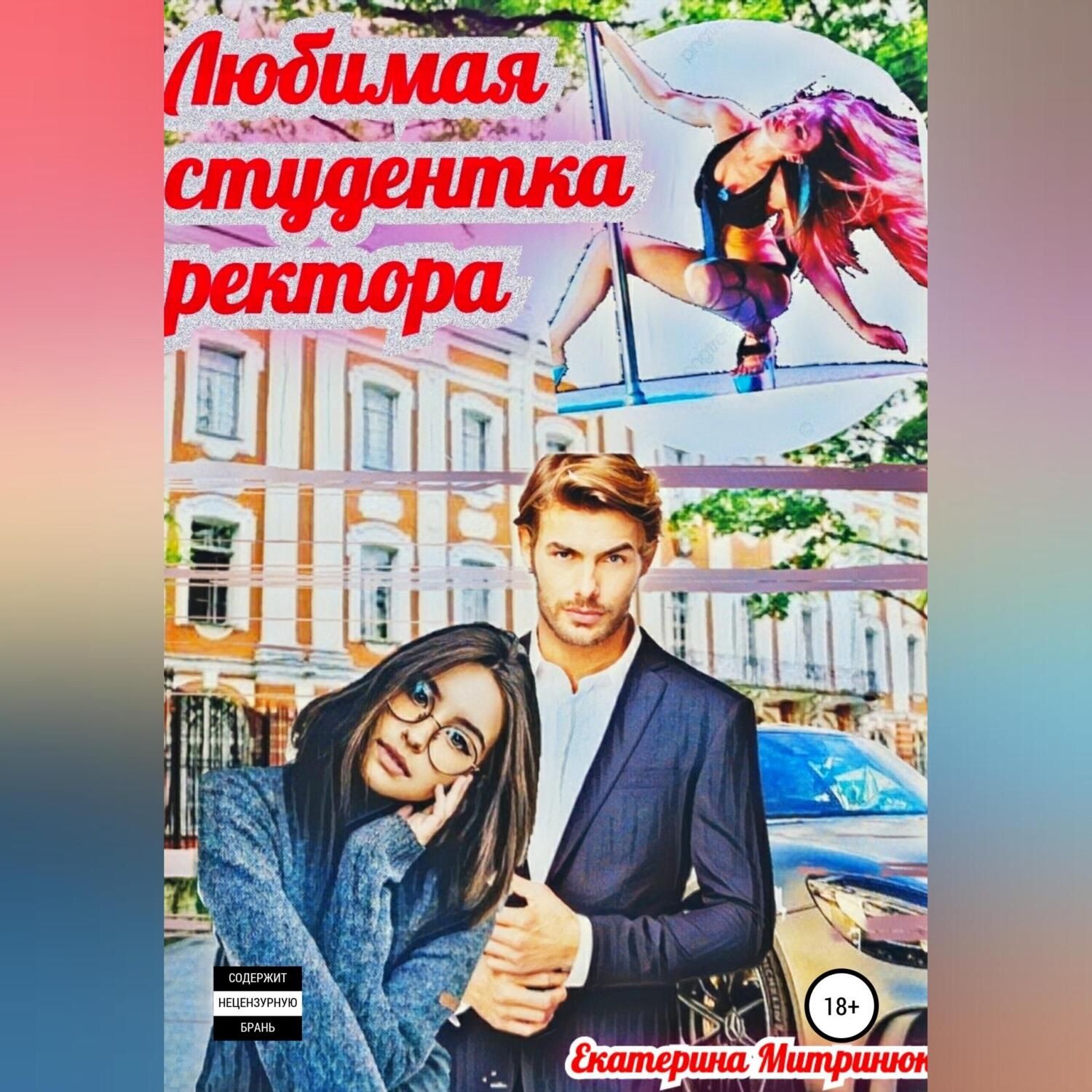 Обложка книги «Любимая студентка ректора»