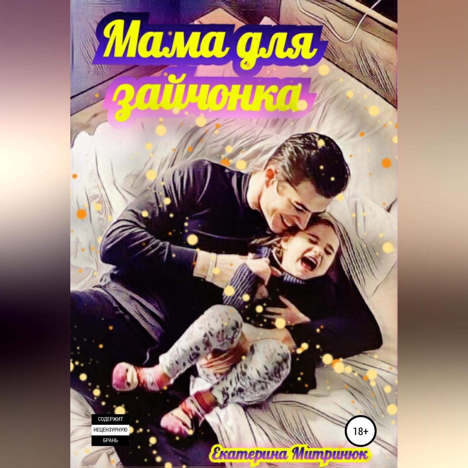 Обложка книги «Мама для зайчонка»