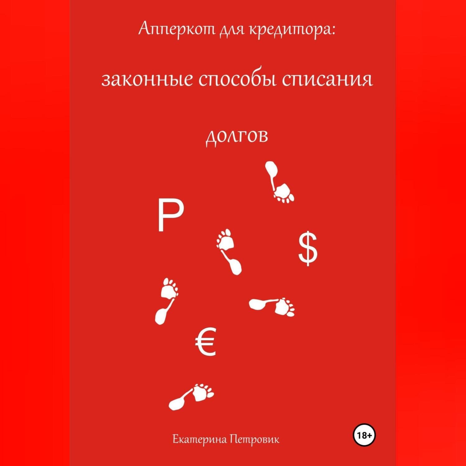 Обложка книги «Апперкот для кредитора: законные способы списания долгов»