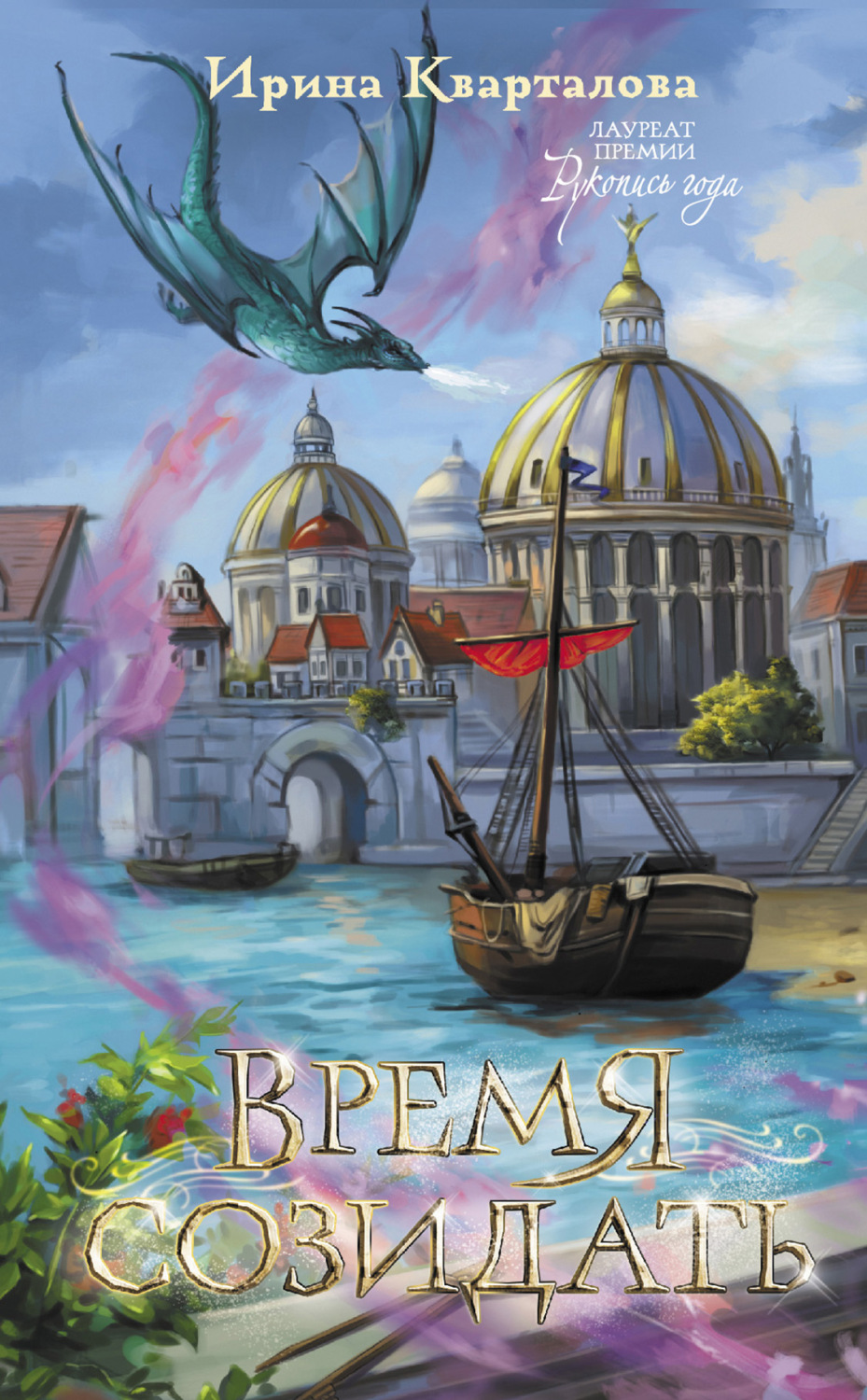 Обложка книги «Время созидать»