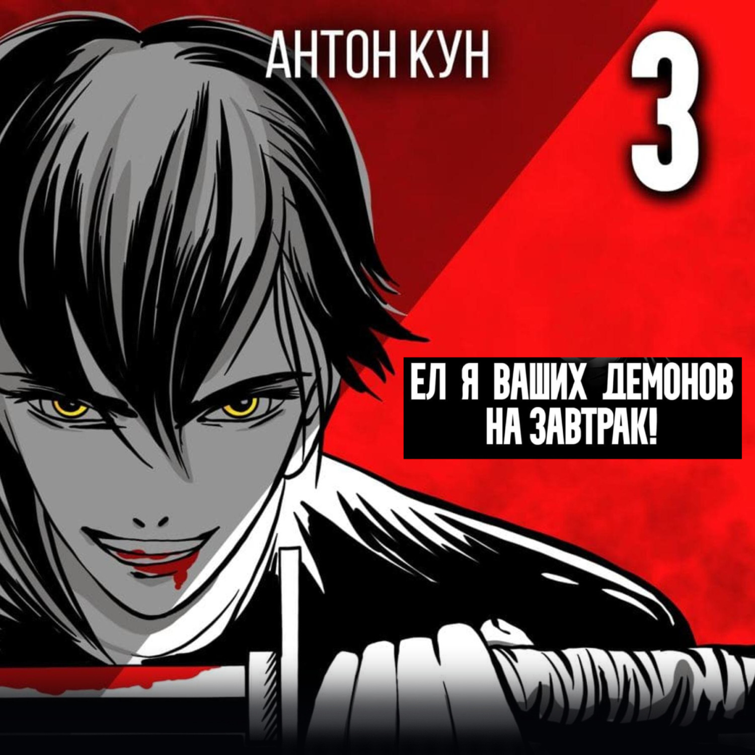 Обложка книги «Ел я ваших демонов на завтрак! Том 3»