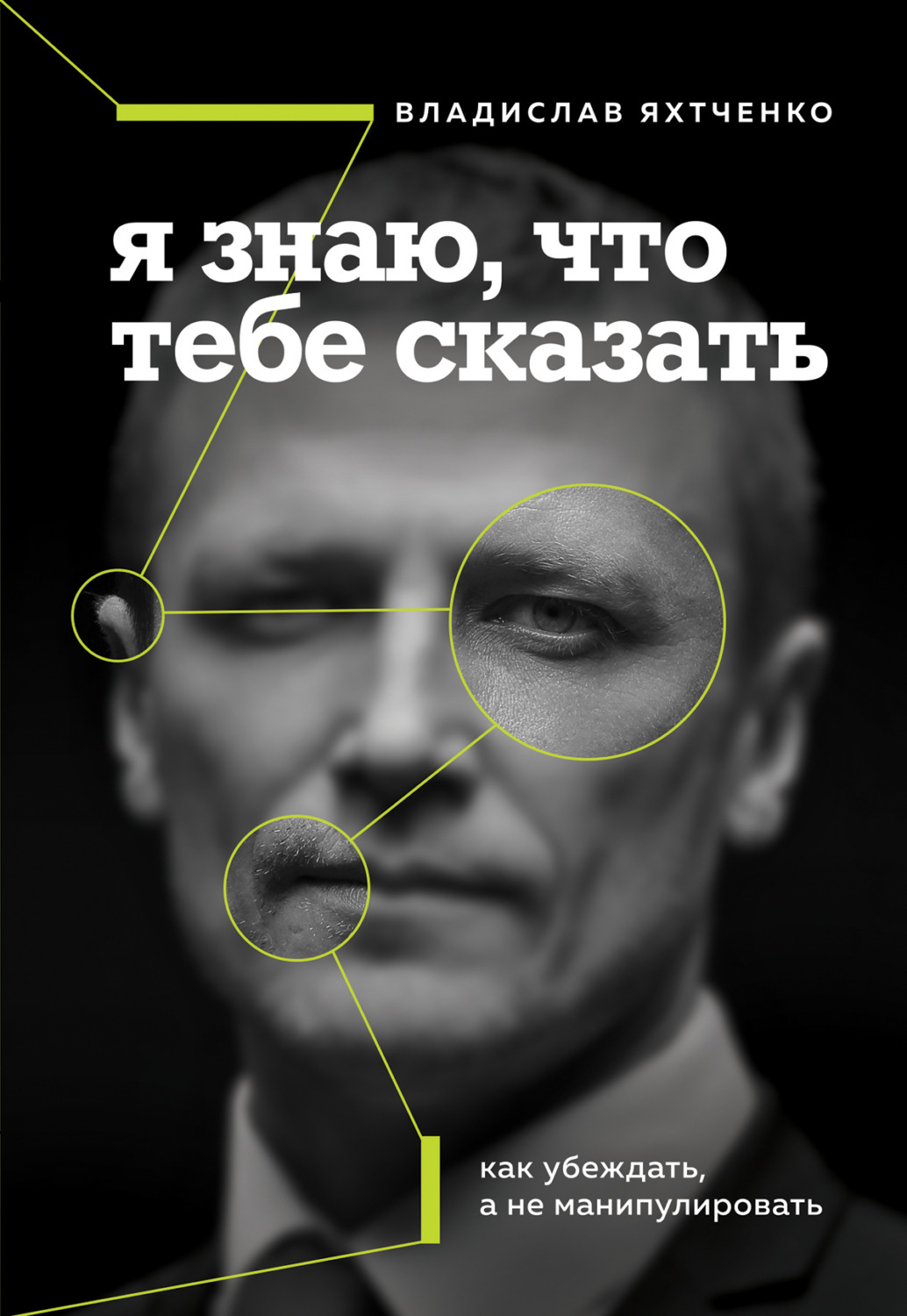 Обложка книги «Я знаю, что тебе сказать: как убеждать, а не манипулировать»