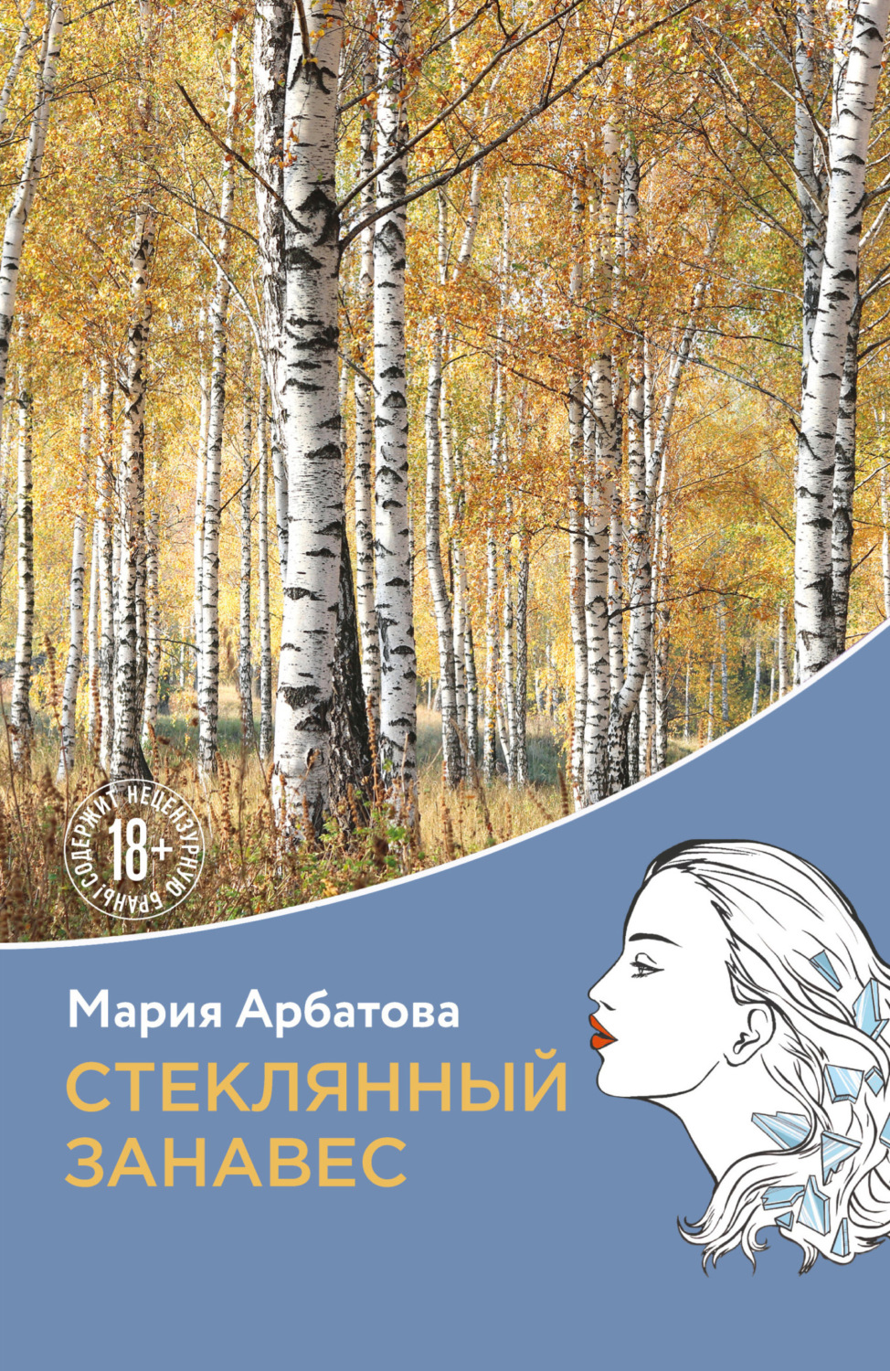 Обложка книги «Стеклянный занавес»
