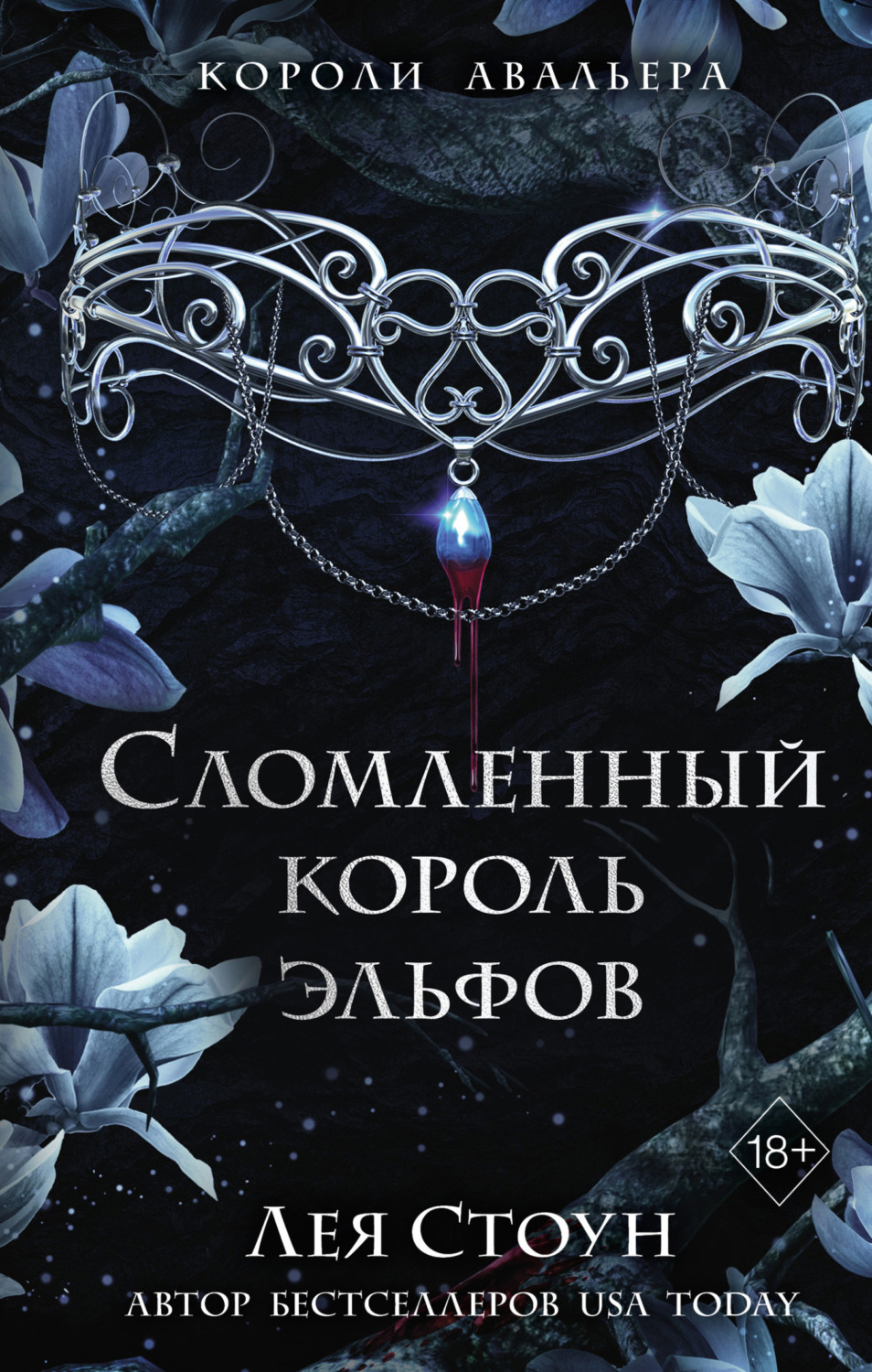 Обложка книги «Сломленный король эльфов»