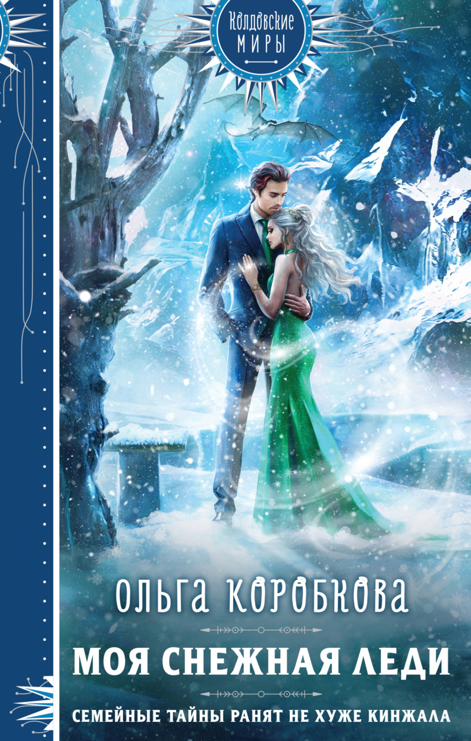 Обложка книги «Моя снежная леди»