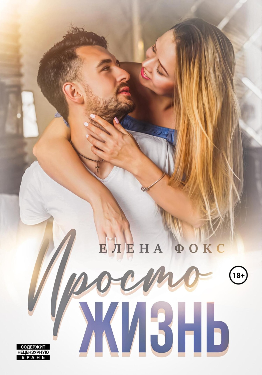 Обложка книги «Просто жизнь»