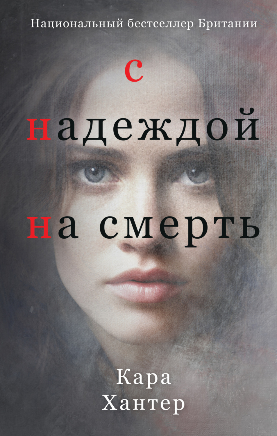 Обложка книги «С надеждой на смерть»
