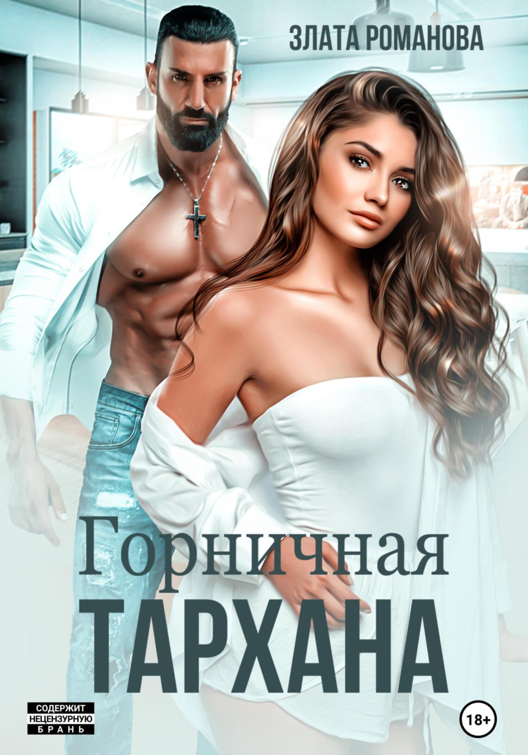 Обложка книги «Горничная Тархана»