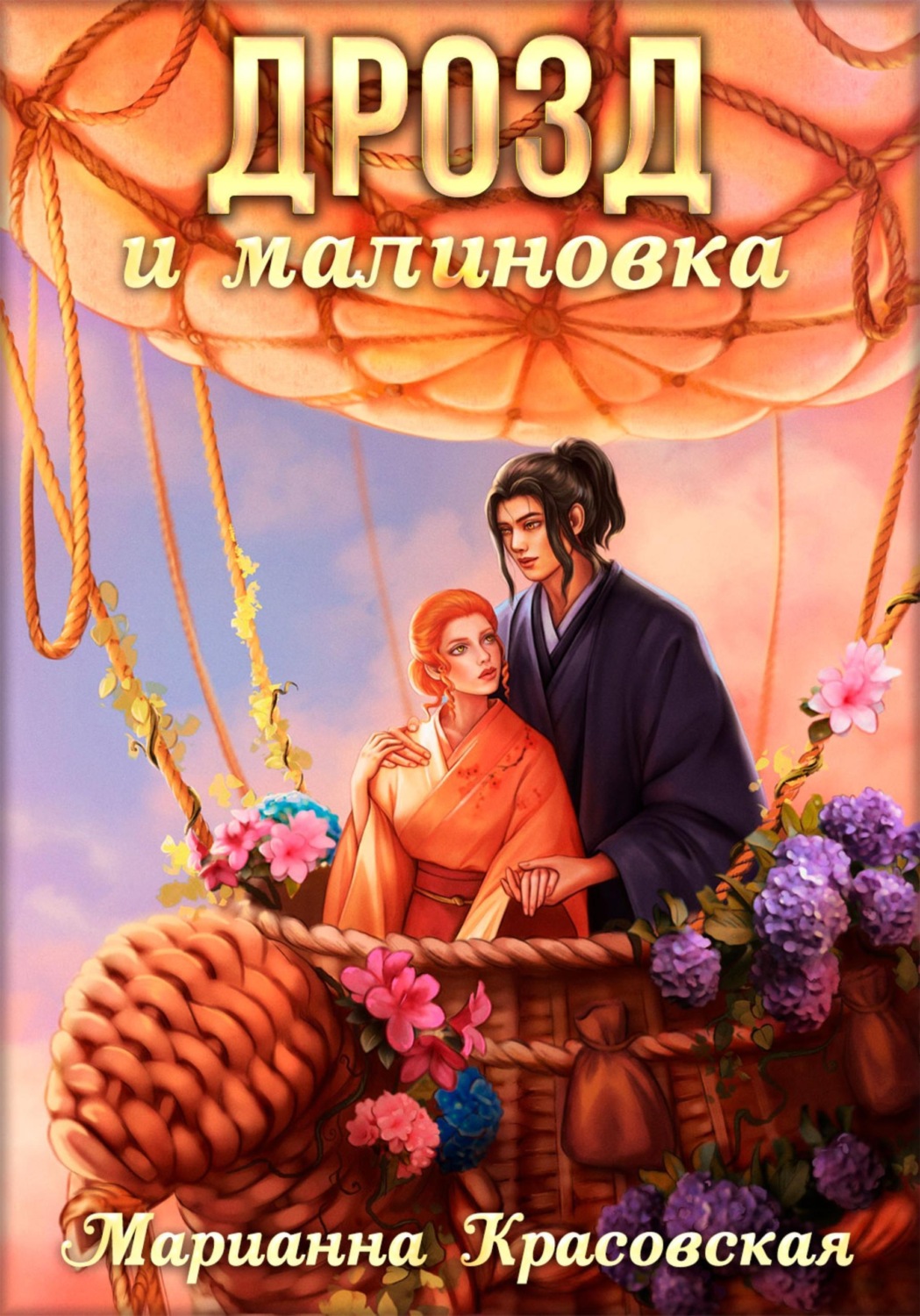 Обложка книги «Маски. Книга 3. Дрозд и малиновка»