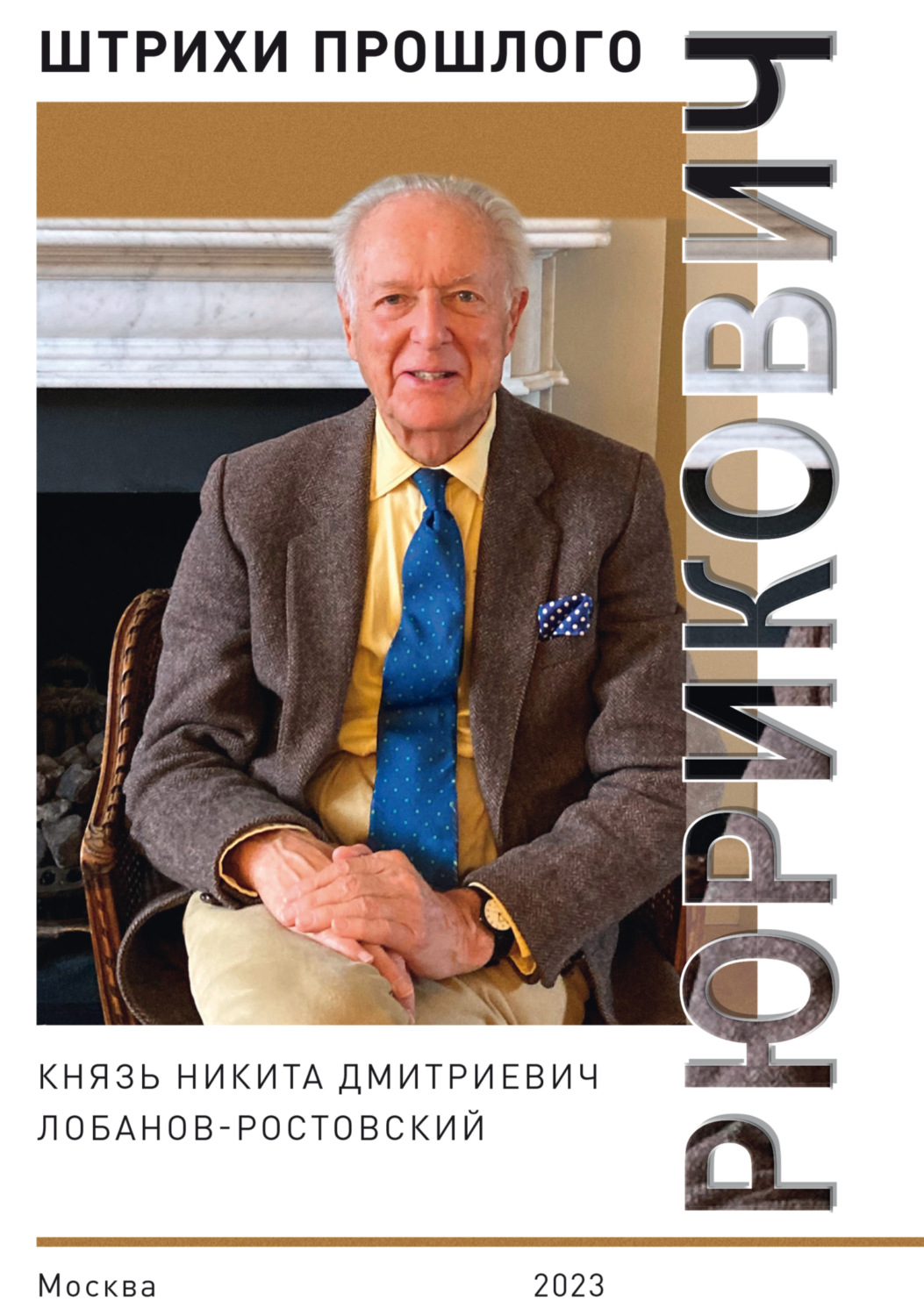 Обложка книги «Рюрикович. Штрихи прошлого. Князь Никита Дмитриевич Лобанов-Ростовский»