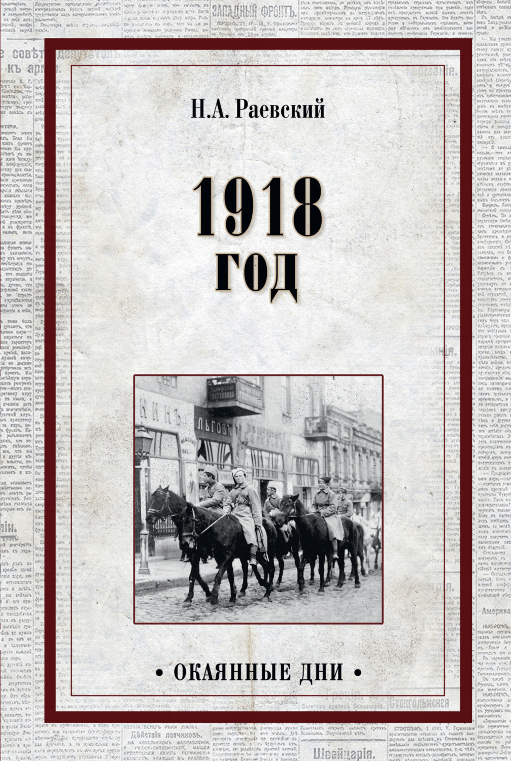 Обложка книги «1918 год»